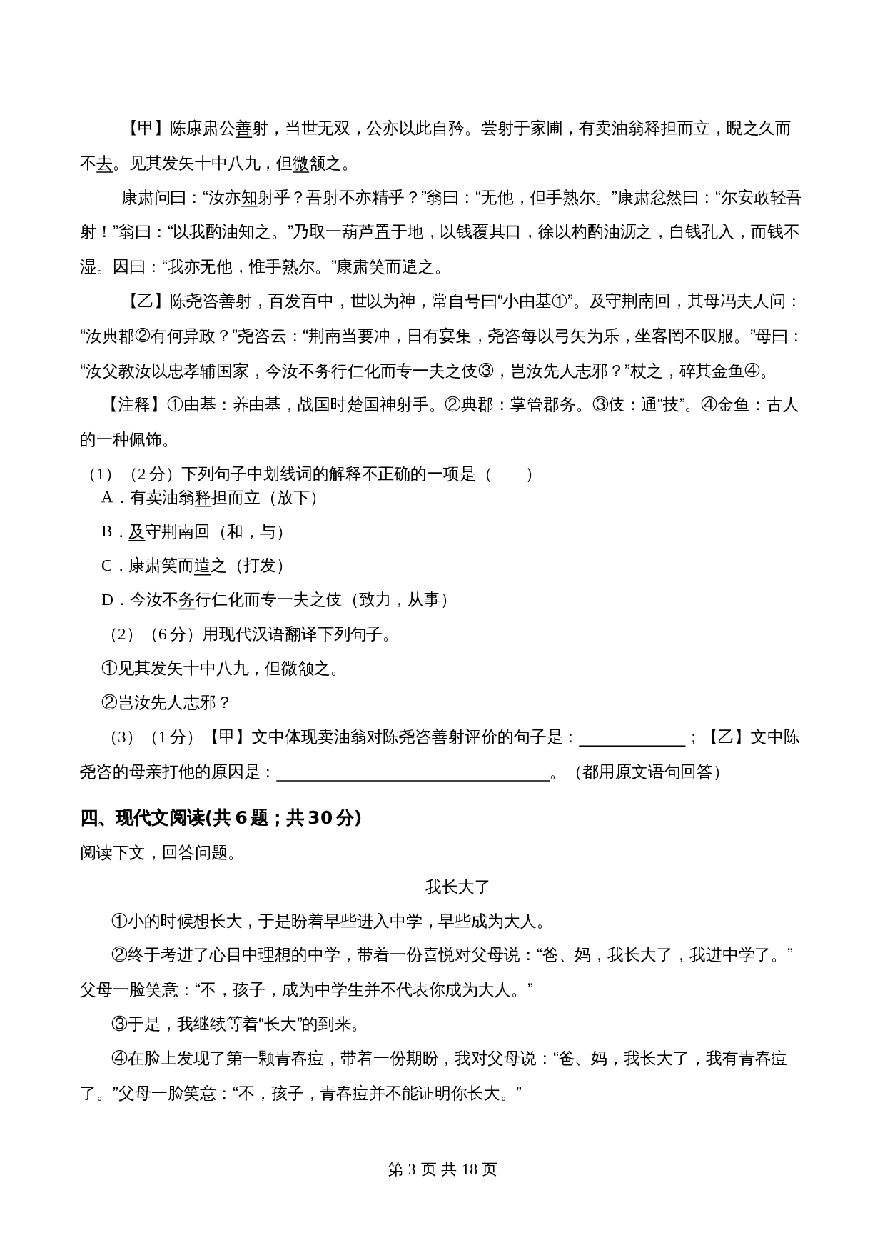 部编版初中七年级下册语文单元测试 第三单元 单元综合检测（含解析） 第3页