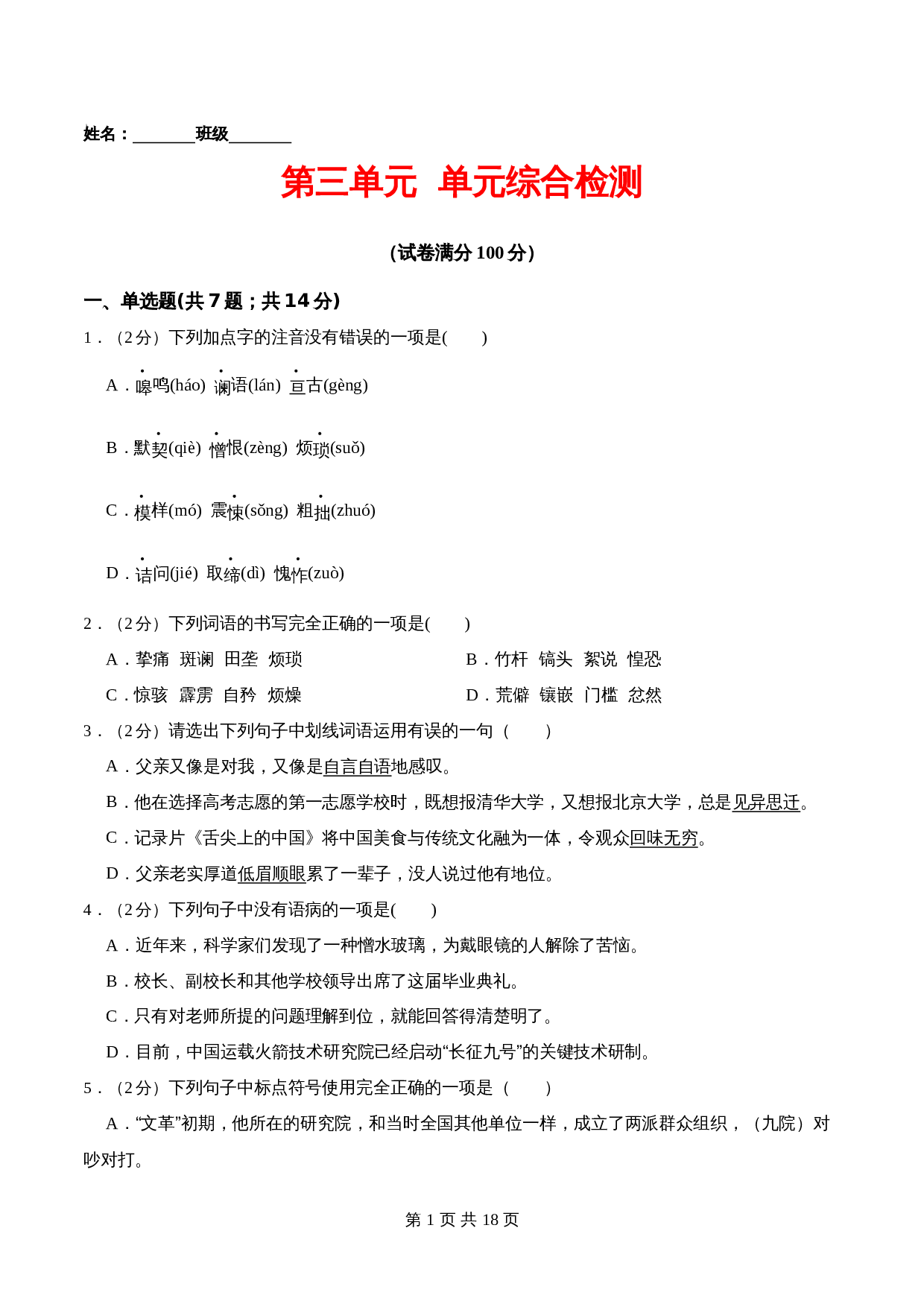 部编版初中七年级下册语文单元测试 第三单元 单元综合检测（含解析） 第1页