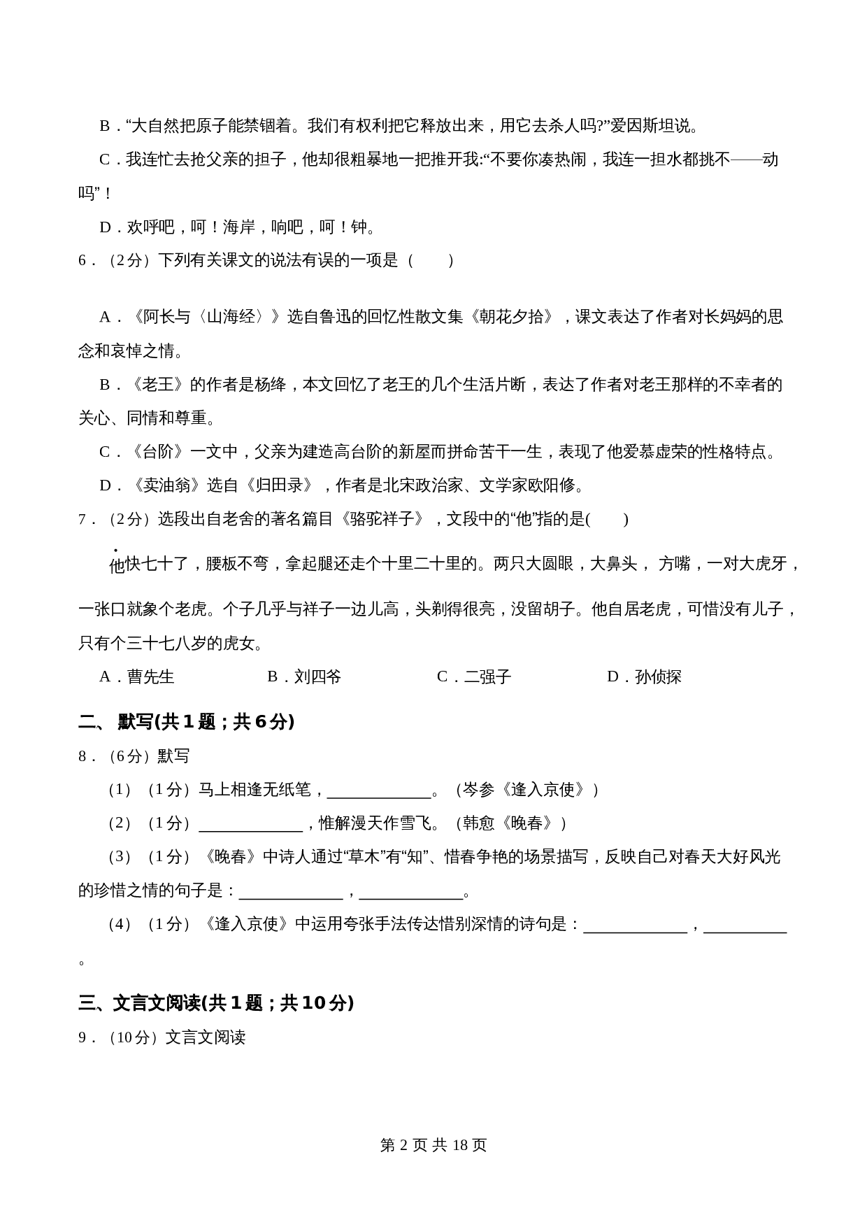 部编版初中七年级下册语文单元测试 第三单元 单元综合检测（含解析） 第2页