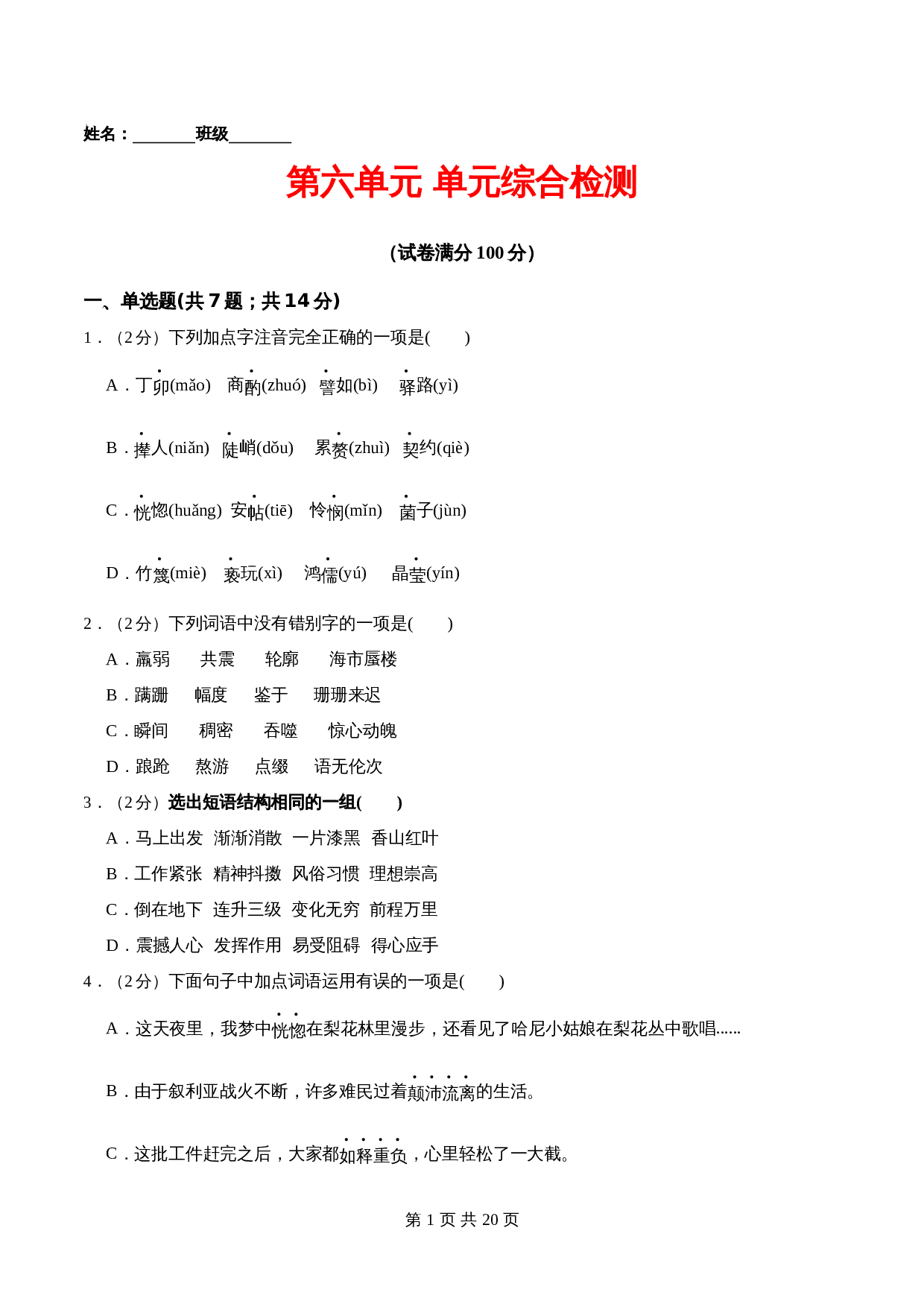 部编版初中七年级下册语文单元测试 第六单元 单元综合检测（含解析） 第1页