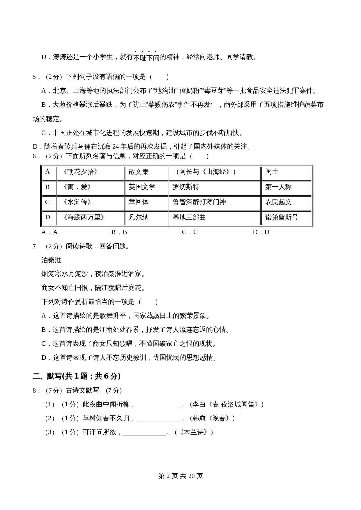 部编版初中七年级下册语文单元测试 第六单元 单元综合检测（含解析） 第2页