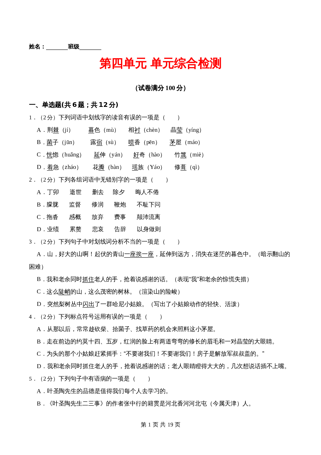 部编版初中七年级下册语文单元测试 第四单元 单元综合检测（含解析） 第1页