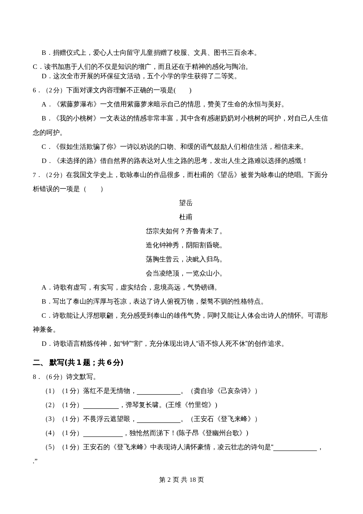 部编版初中七年级下册语文单元测试 第五单元 单元综合检测（含解析） 第2页