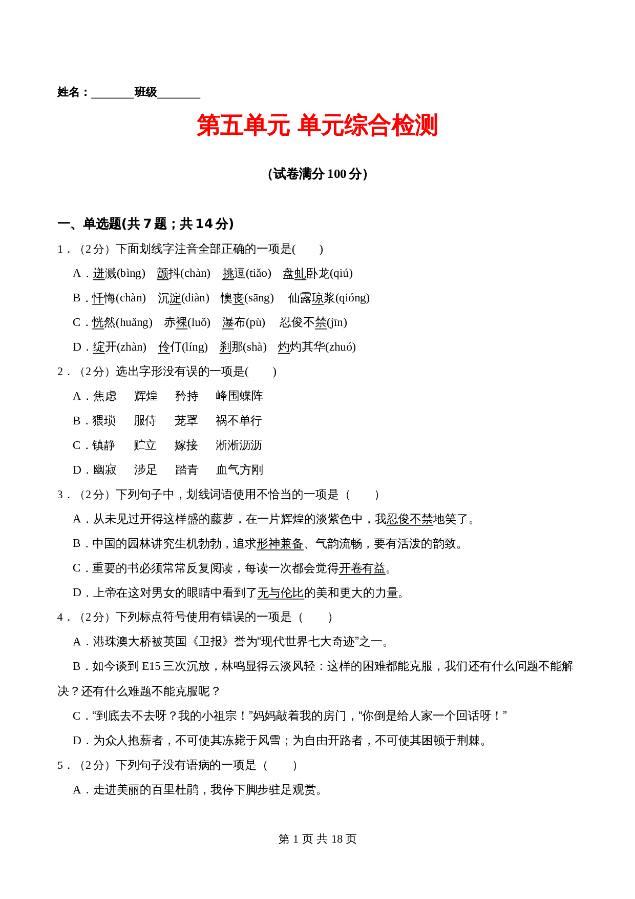 部编版初中七年级下册语文单元测试 第五单元 单元综合检测（含解析） 第1页