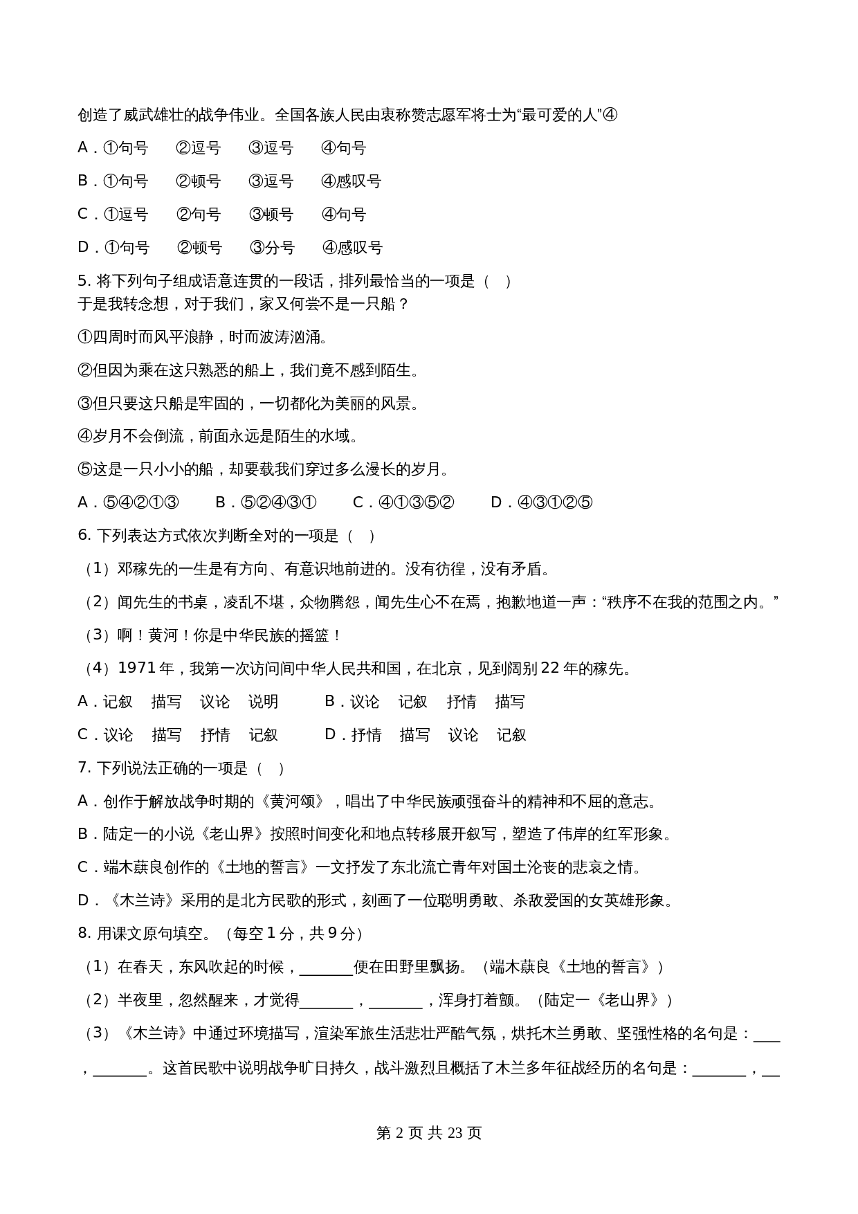 【分层训练AB卷】部编版初中七年级下册语文单元测试 第二单元（A卷知识通关练）（含解析） 第2页