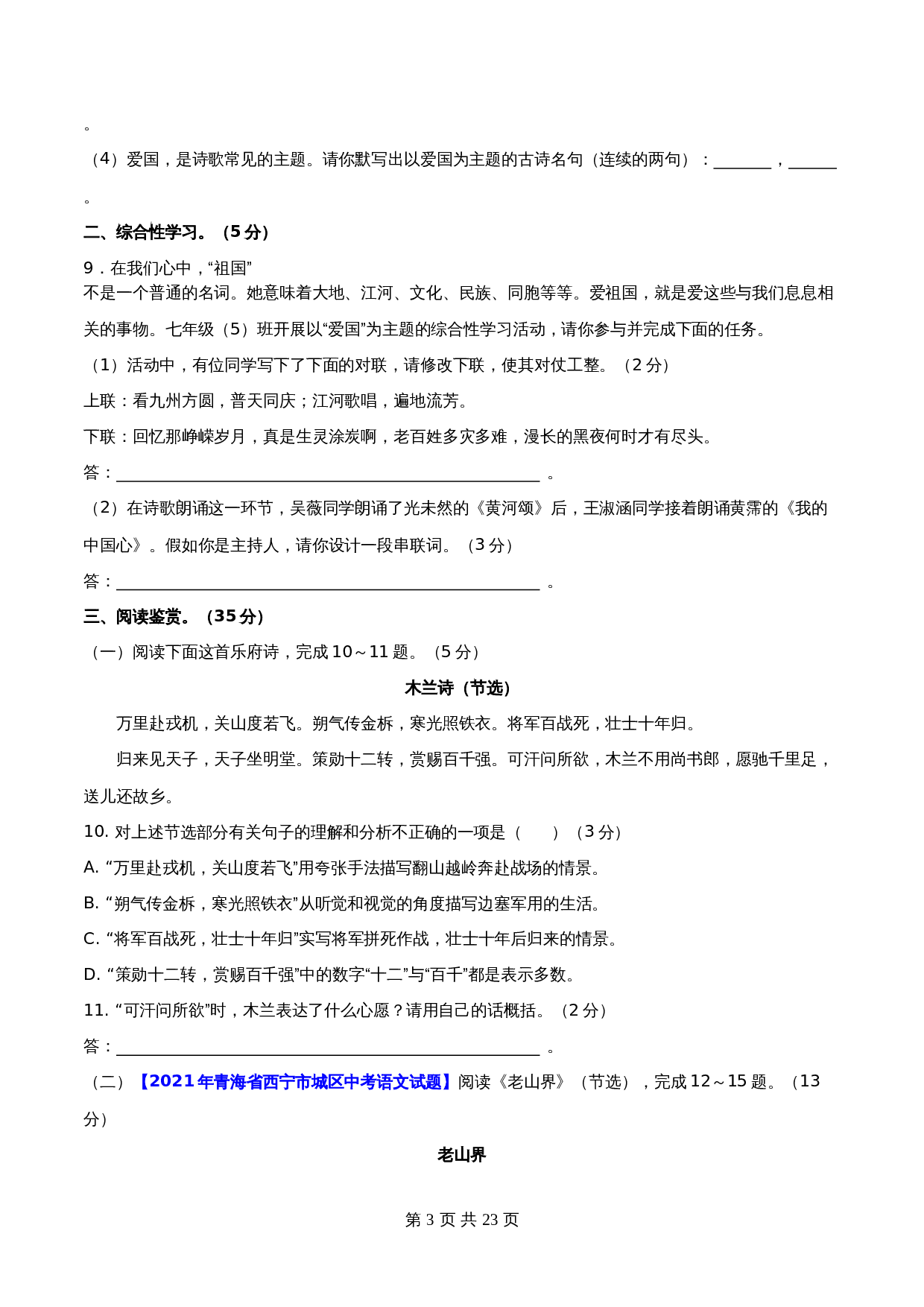 【分层训练AB卷】部编版初中七年级下册语文单元测试 第二单元（A卷知识通关练）（含解析） 第3页