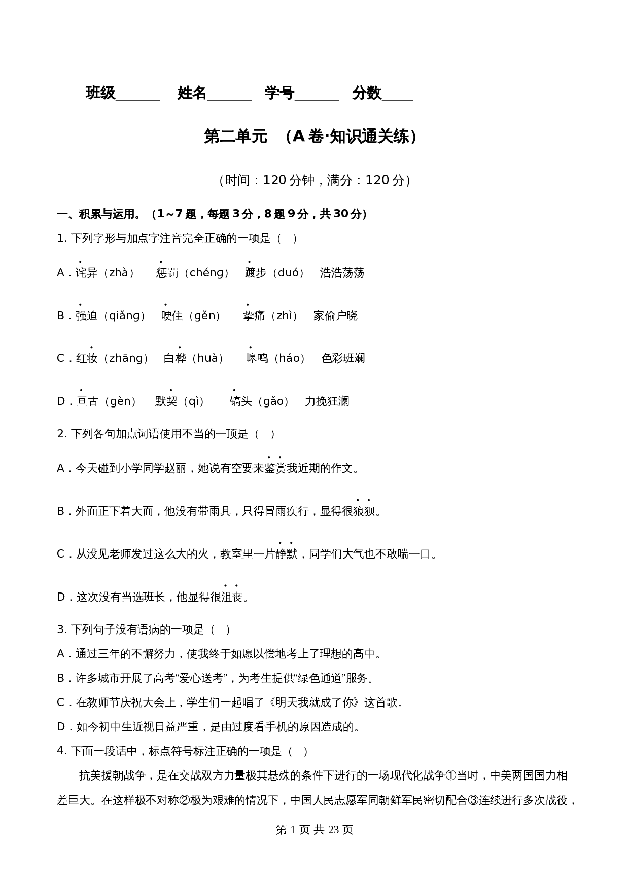 【分层训练AB卷】部编版初中七年级下册语文单元测试 第二单元（A卷知识通关练）（含解析） 第1页