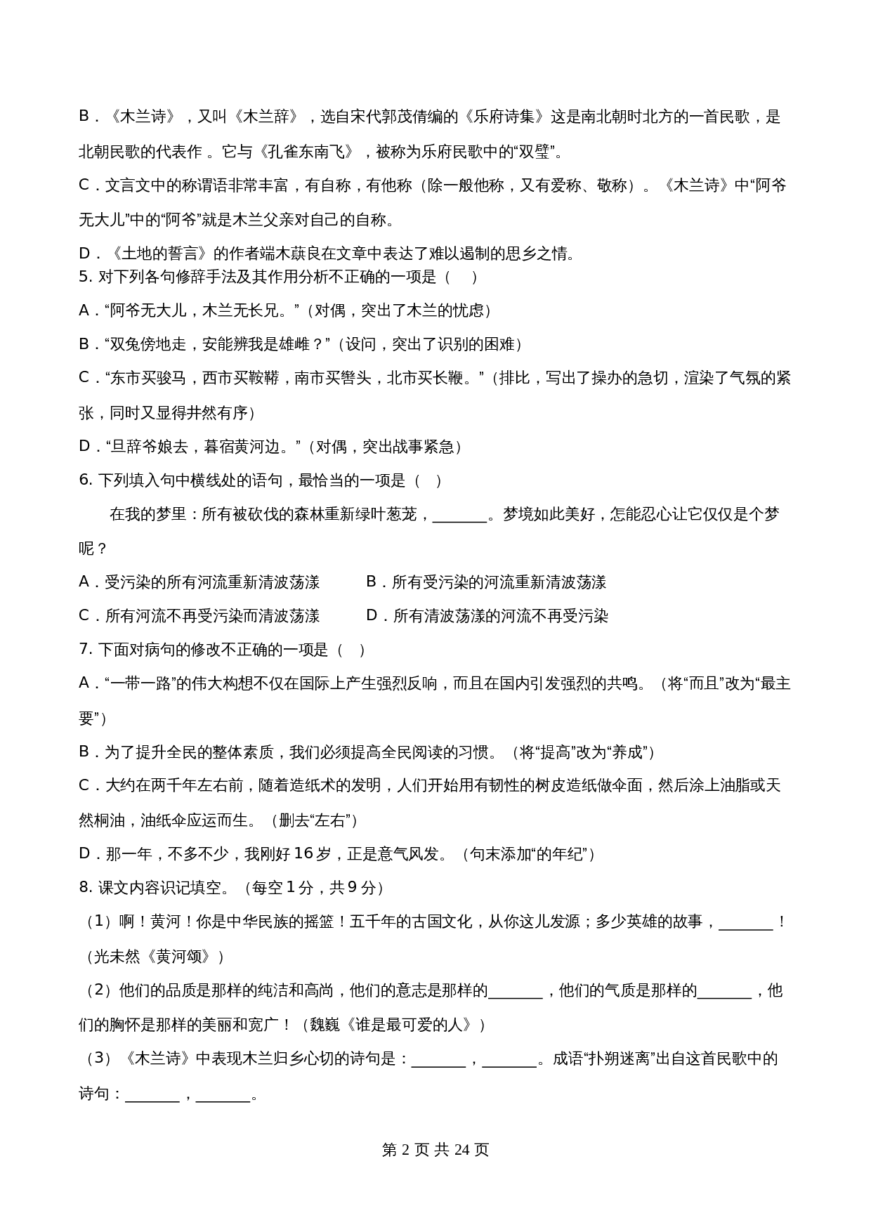 【分层训练AB卷】部编版初中七年级下册语文单元测试 第二单元（B卷能力提升练）（含解析） 第2页