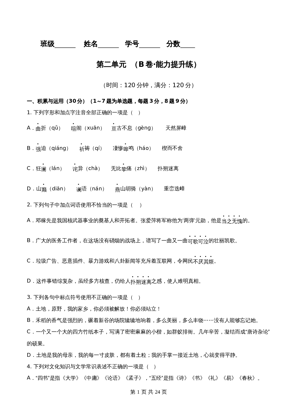 【分层训练AB卷】部编版初中七年级下册语文单元测试 第二单元（B卷能力提升练）（含解析） 第1页