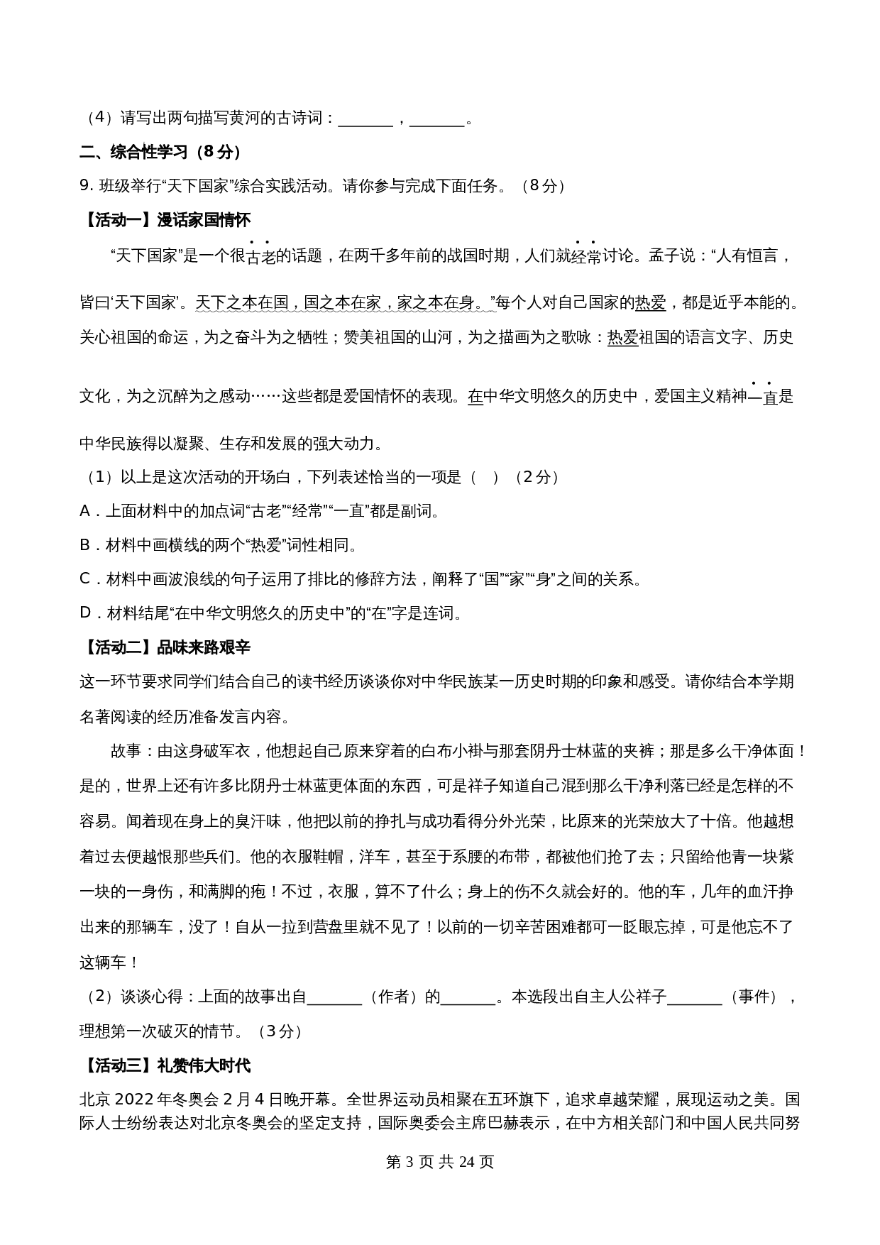 【分层训练AB卷】部编版初中七年级下册语文单元测试 第二单元（B卷能力提升练）（含解析） 第3页