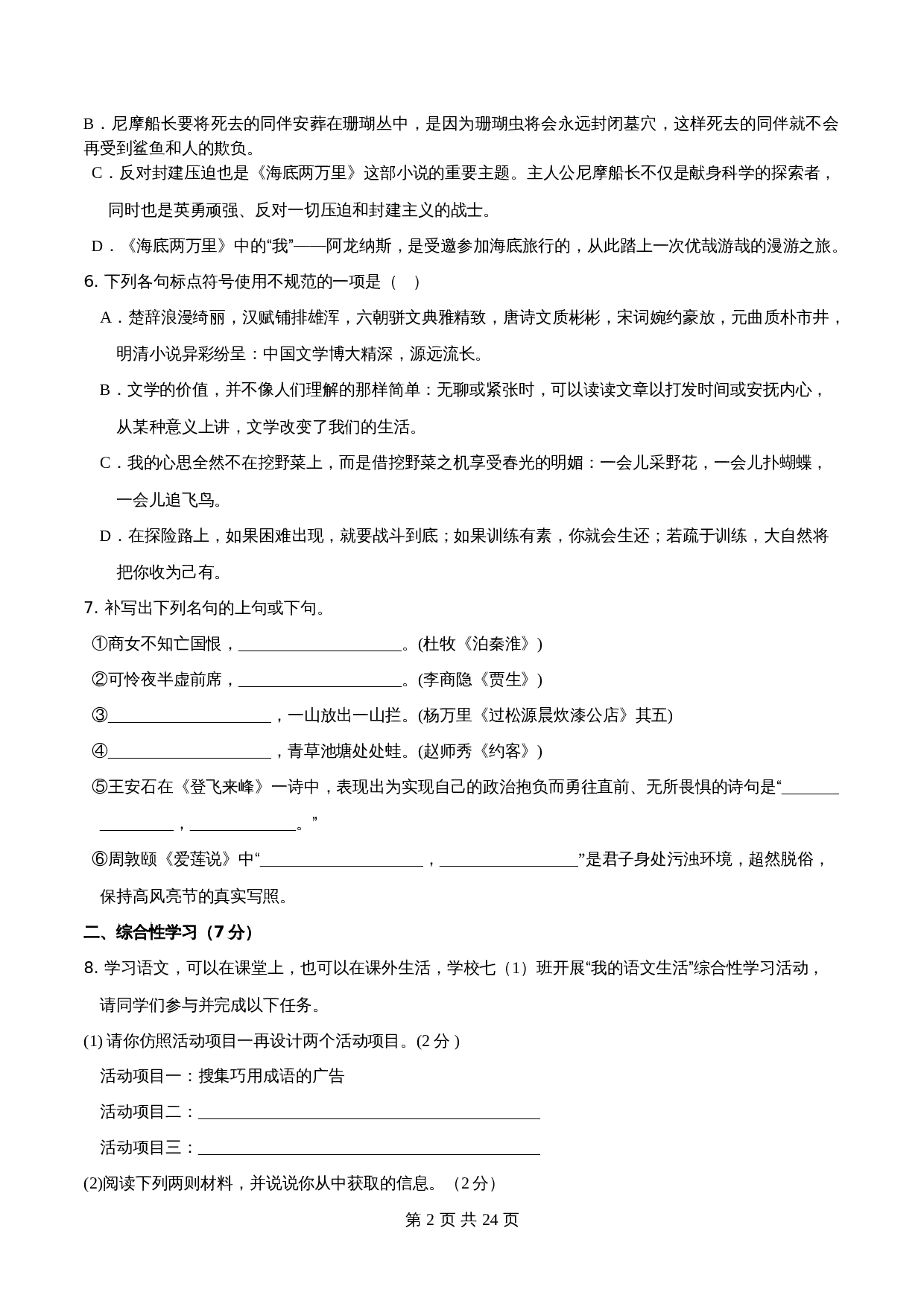 【分层训练AB卷】部编版初中七年级下册语文单元测试 第六单元（B卷能力提升练）（含解析） 第2页