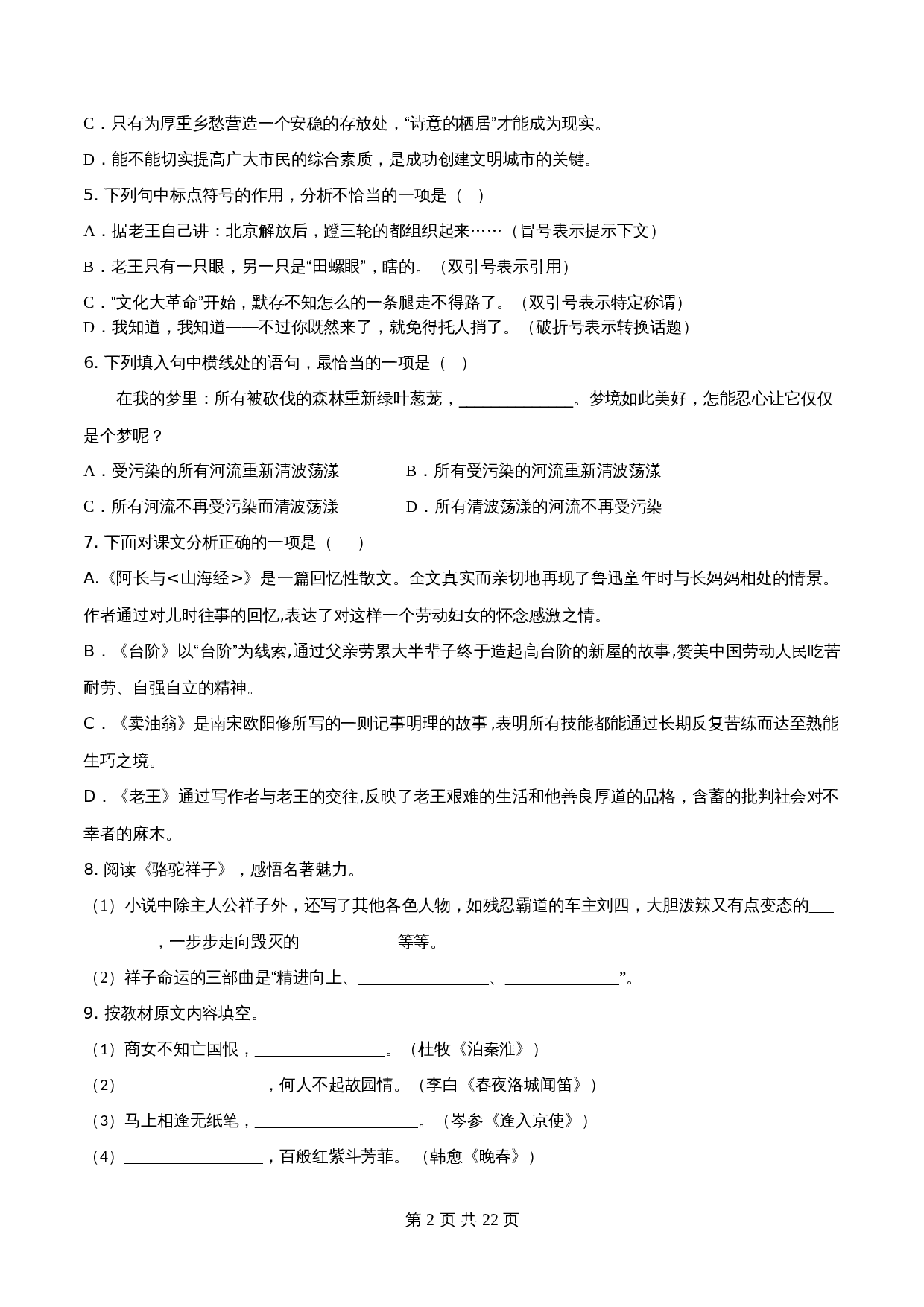 【分层训练AB卷】部编版初中七年级下册语文单元测试 第三单元（A卷知识通关练）（含解析） 第2页