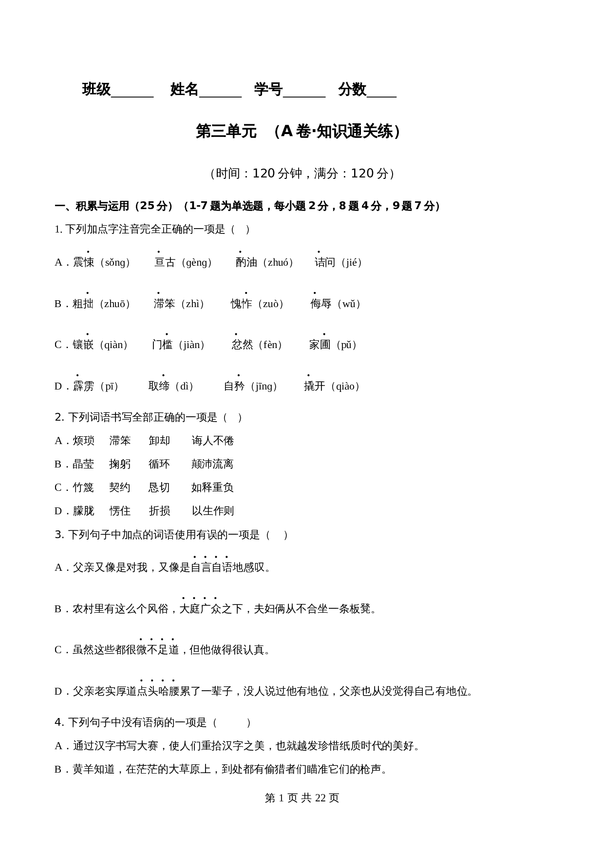 【分层训练AB卷】部编版初中七年级下册语文单元测试 第三单元（A卷知识通关练）（含解析） 第1页