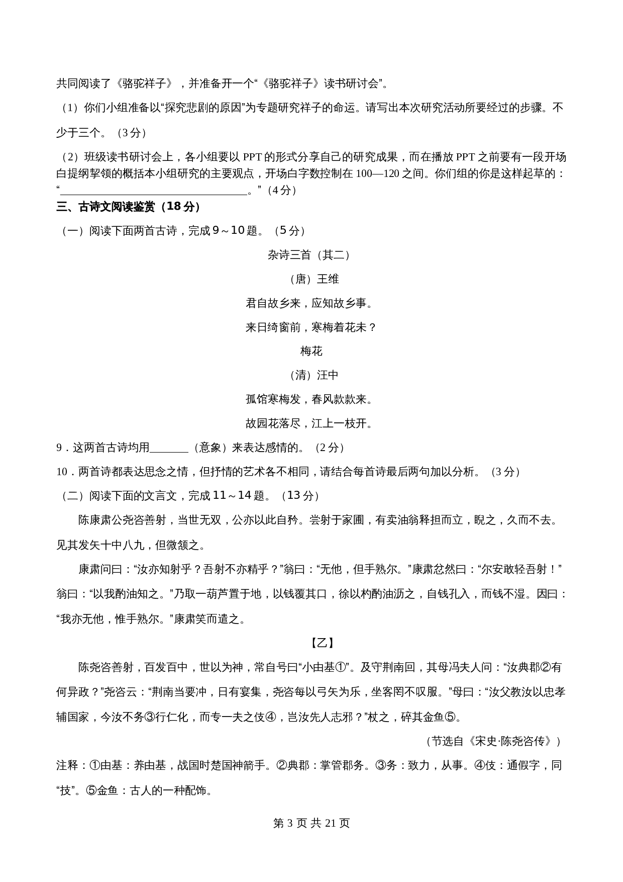 【分层训练AB卷】部编版初中七年级下册语文单元测试 第三单元（B卷能力提升练）（含解析） 第3页