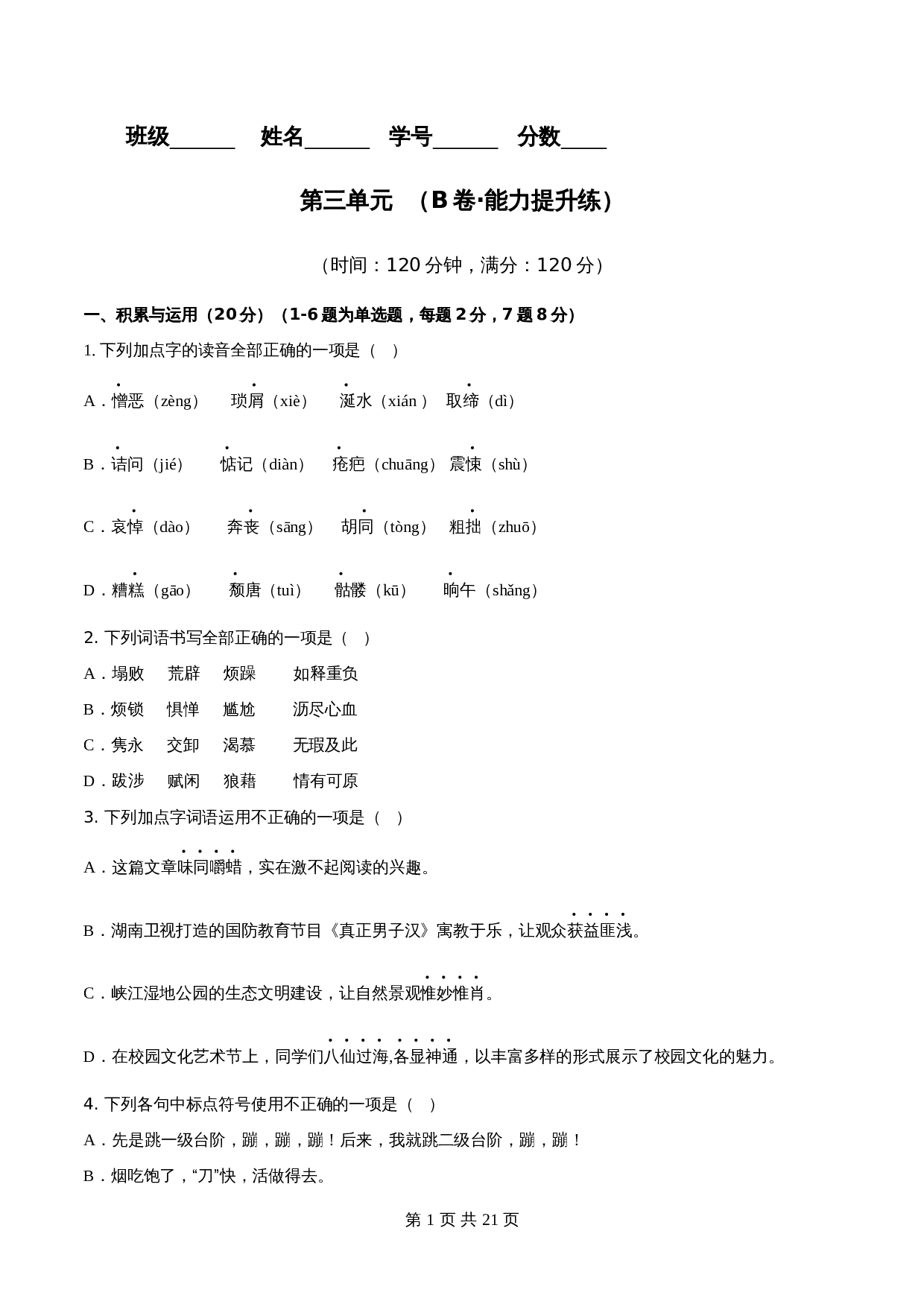 【分层训练AB卷】部编版初中七年级下册语文单元测试 第三单元（B卷能力提升练）（含解析） 第1页