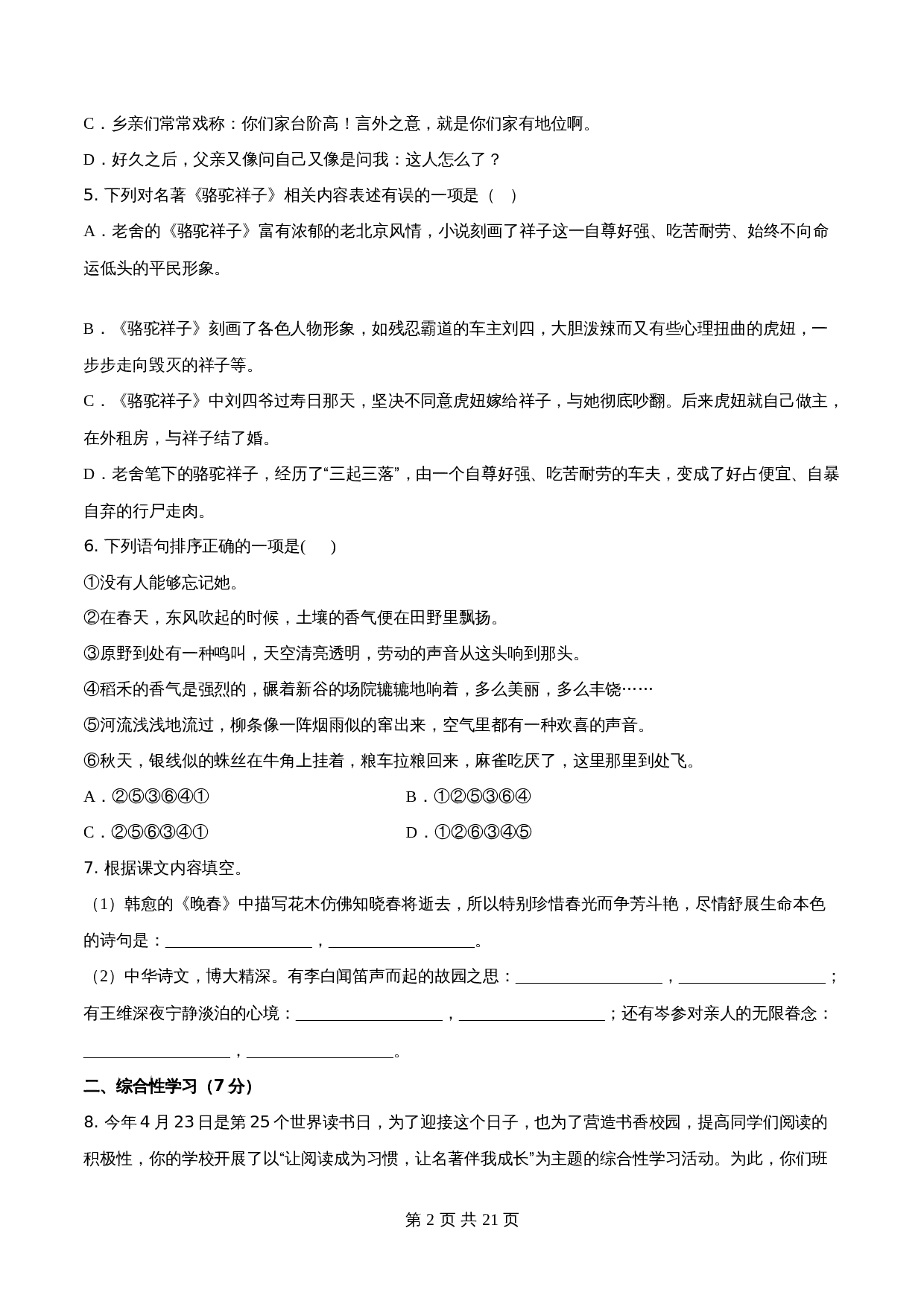 【分层训练AB卷】部编版初中七年级下册语文单元测试 第三单元（B卷能力提升练）（含解析） 第2页