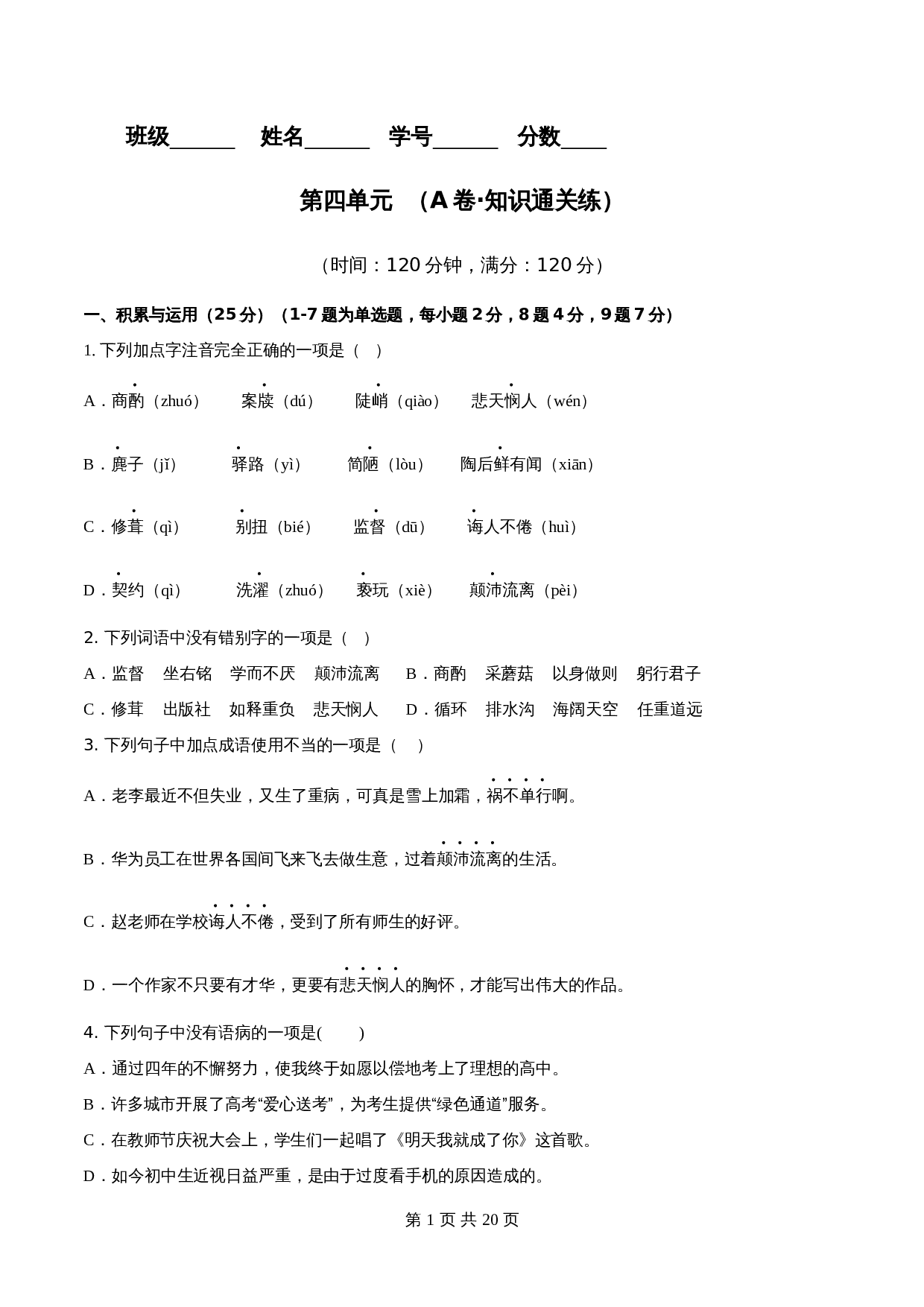 【分层训练AB卷】部编版初中七年级下册语文单元测试 第四单元（A卷知识通关练）（含解析） 第1页