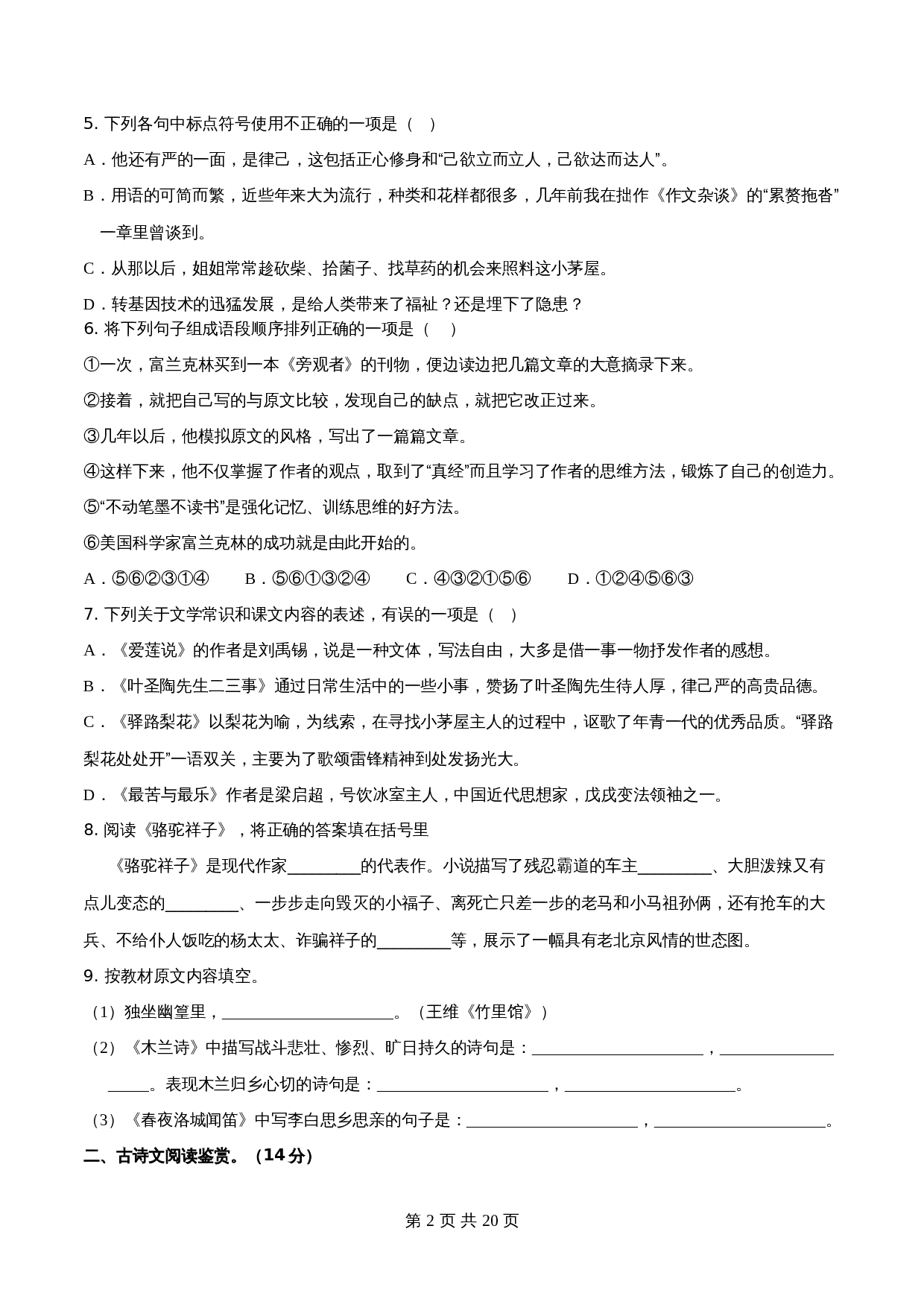 【分层训练AB卷】部编版初中七年级下册语文单元测试 第四单元（A卷知识通关练）（含解析） 第2页