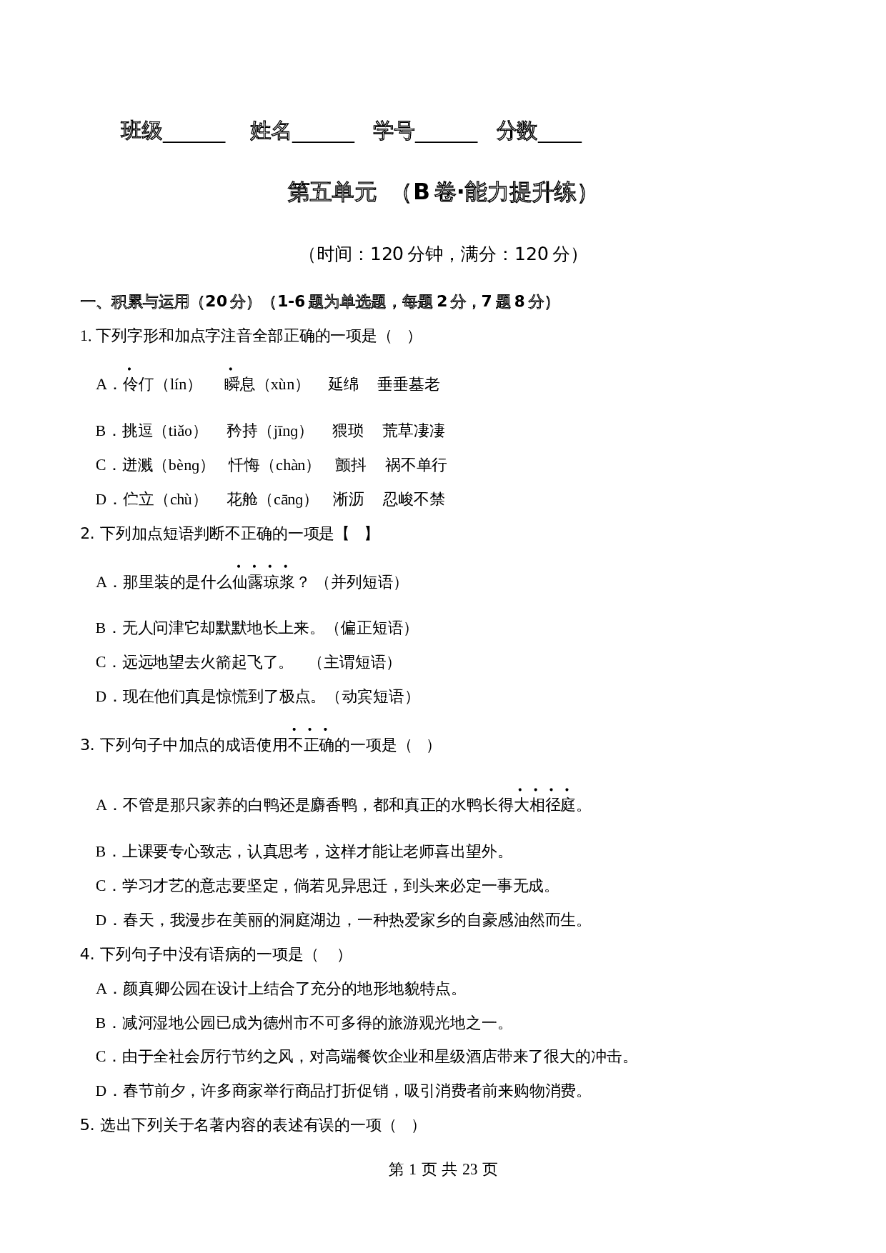 【分层训练AB卷】部编版初中七年级下册语文单元测试 第五单元（B卷能力提升练）（含解析） 第1页