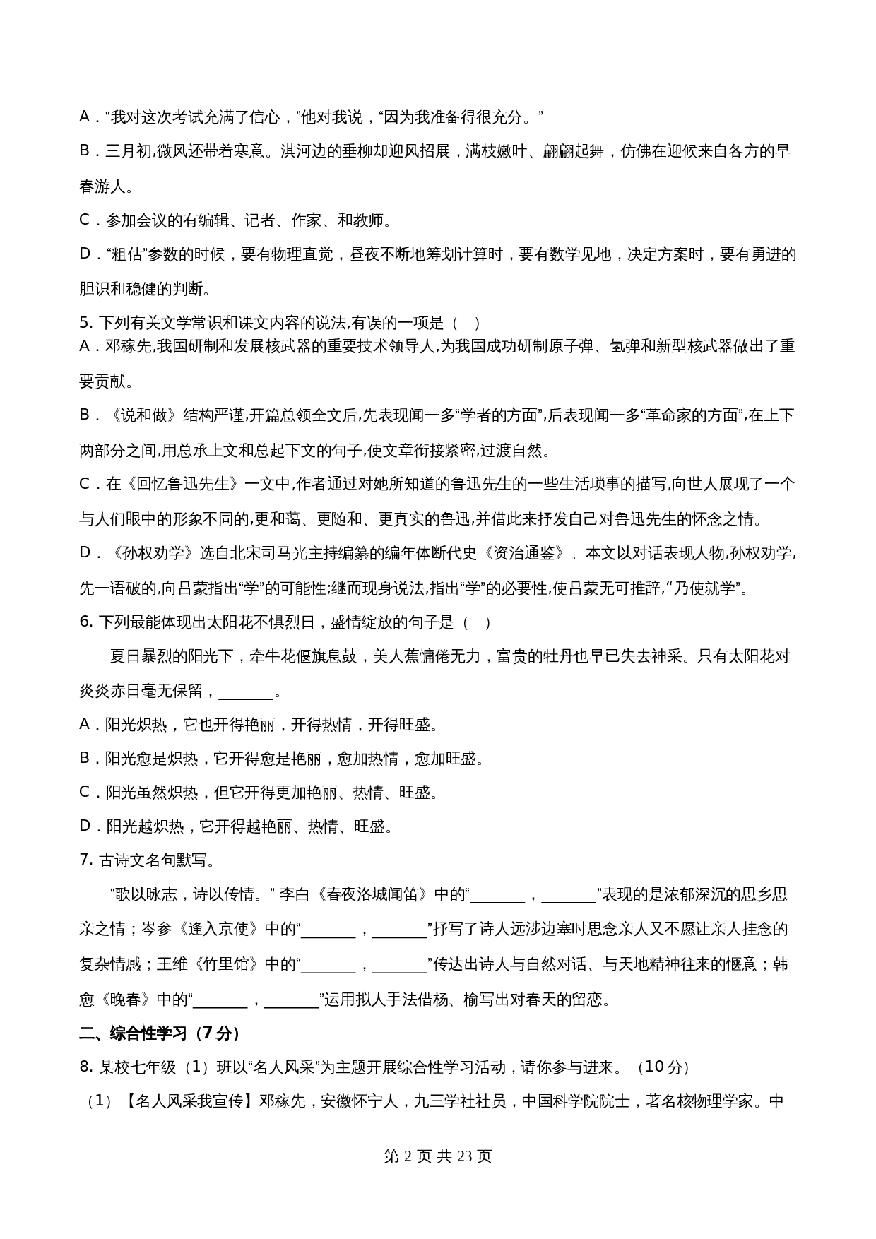 【分层训练AB卷】部编版初中七年级下册语文单元测试 第一单元（B卷能力提升练）（含解析） 第2页