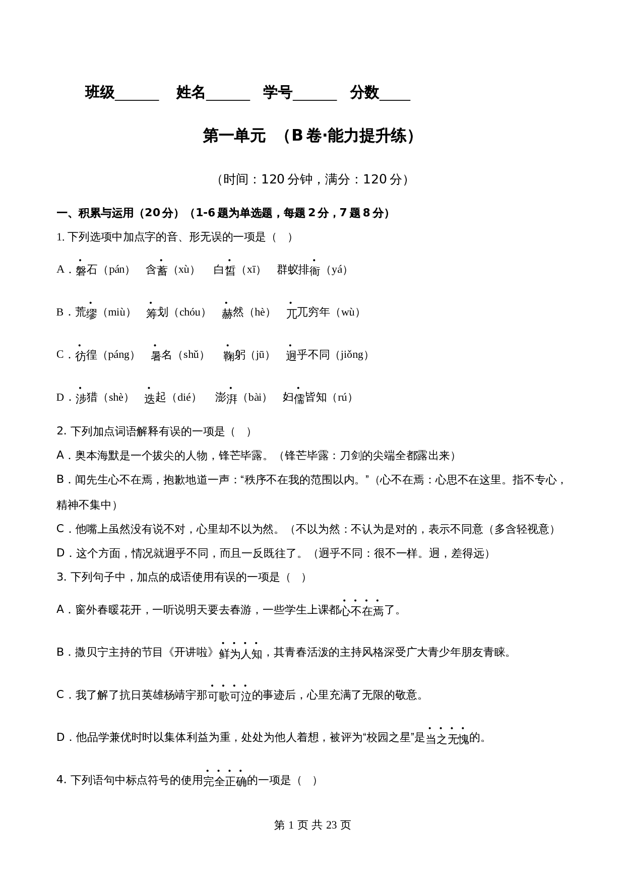 【分层训练AB卷】部编版初中七年级下册语文单元测试 第一单元（B卷能力提升练）（含解析） 第1页