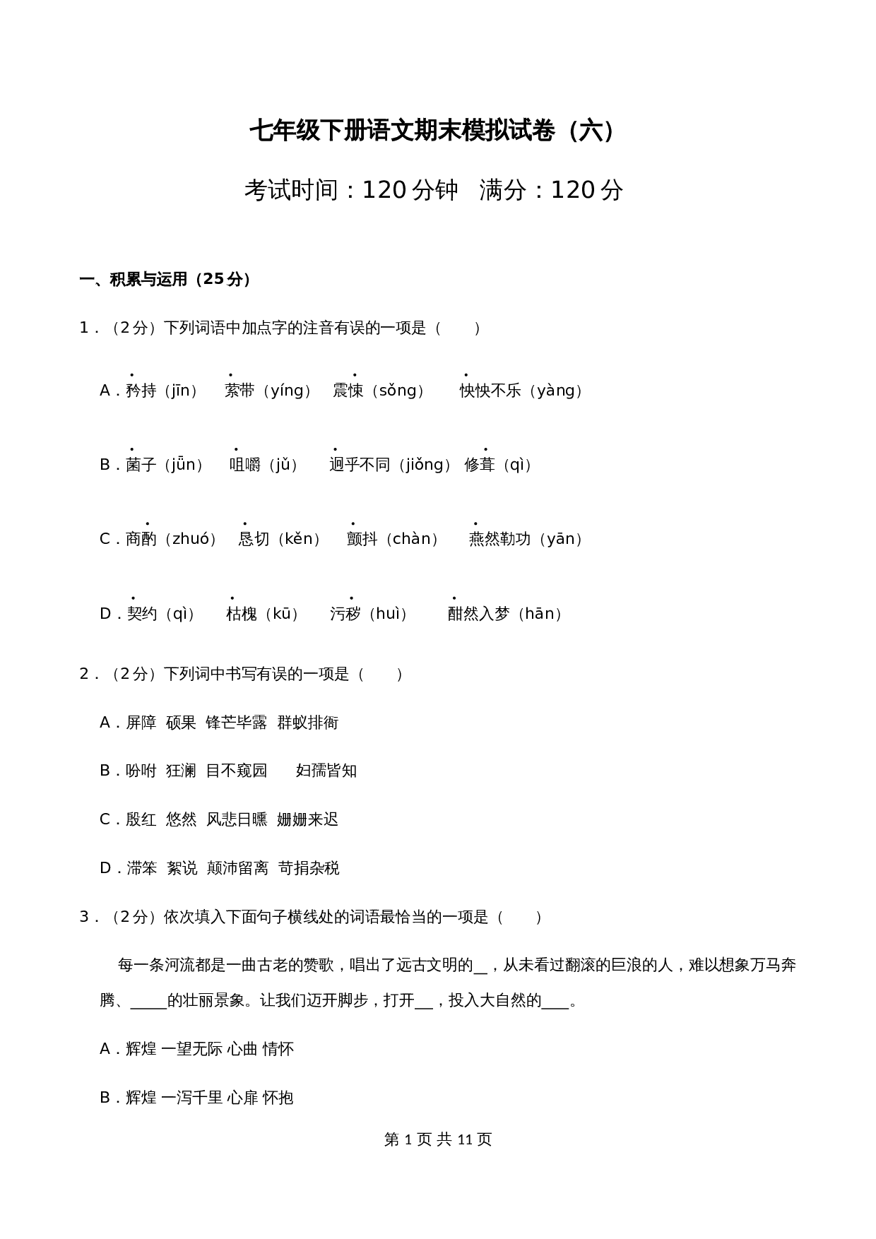 部编版初中七年级下册语文试题试卷 期末语文模拟试卷（六）（含答案） 第1页