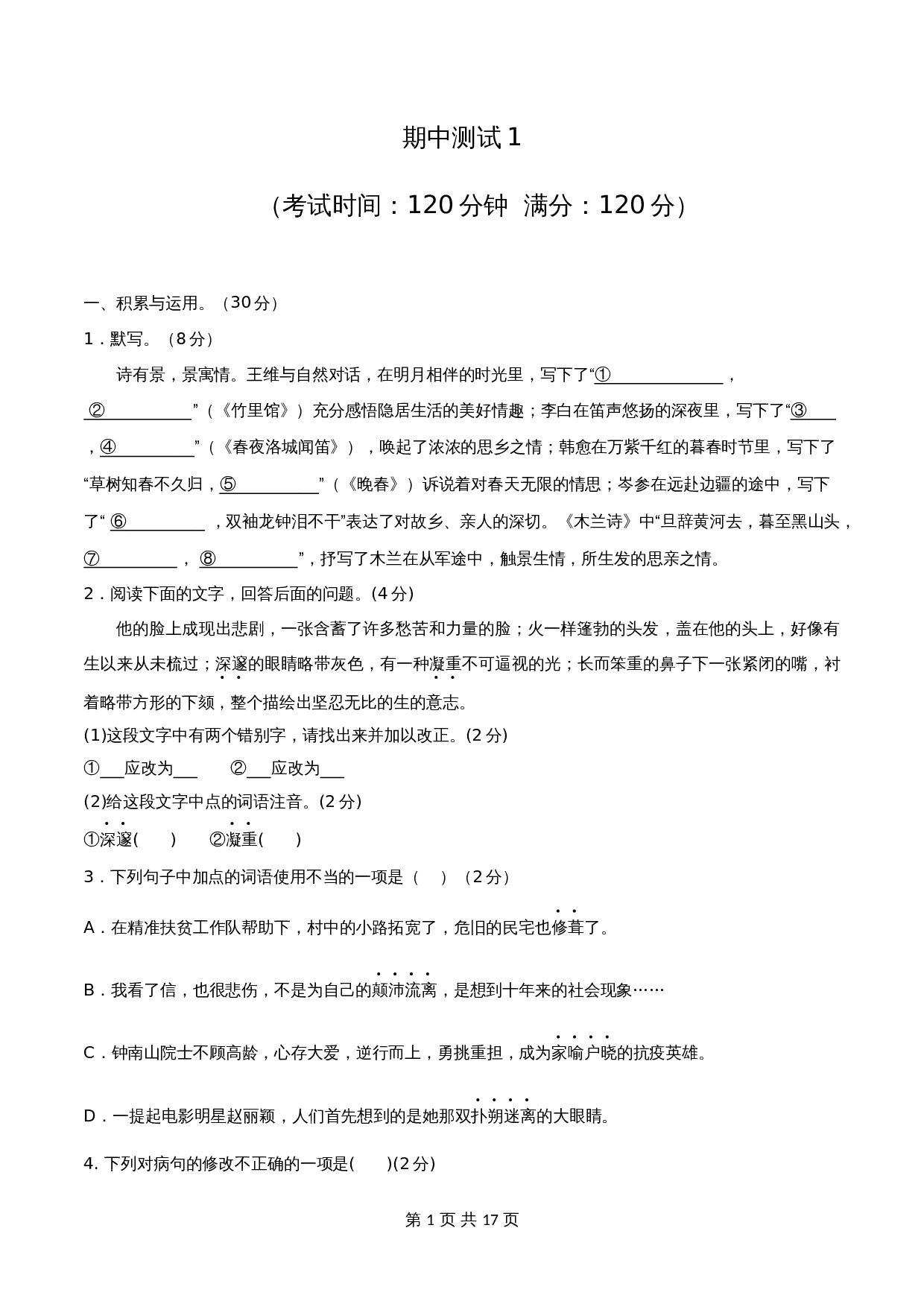 部编版初中七年级下册语文试题试卷 期中测试（1）（含解析） 第1页