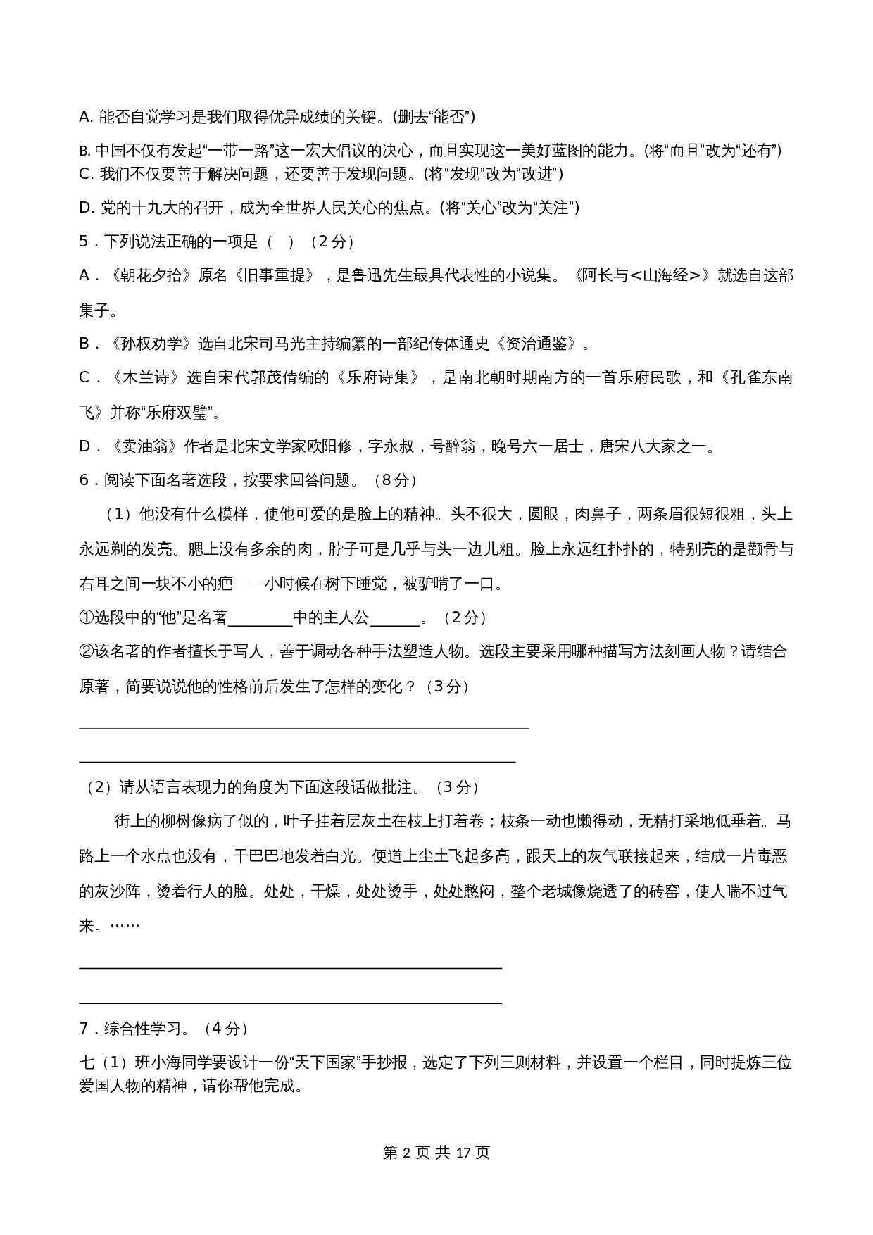 部编版初中七年级下册语文试题试卷 期中测试（1）（含解析） 第2页