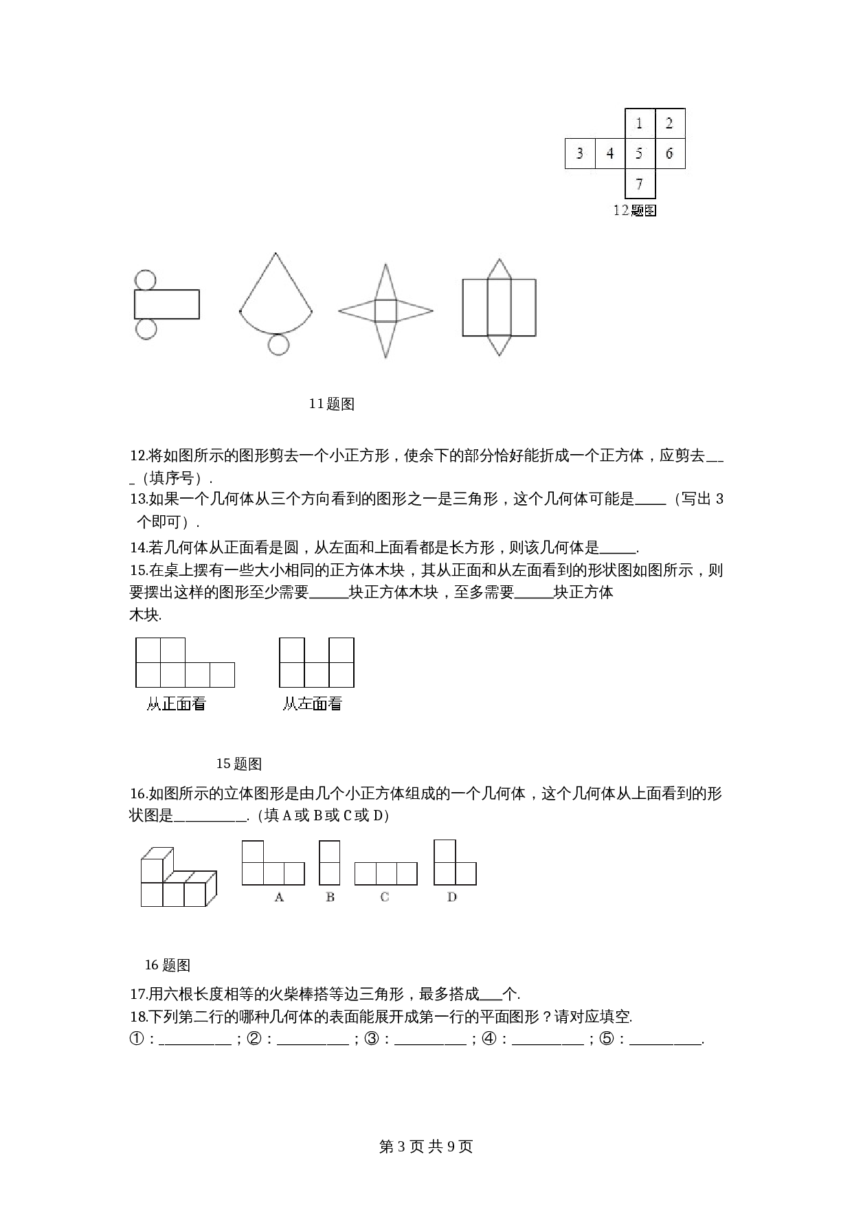 北师大版七年级数学上册 第1章《丰富图形世界》单元测试试卷（2）（含答案） 第3页