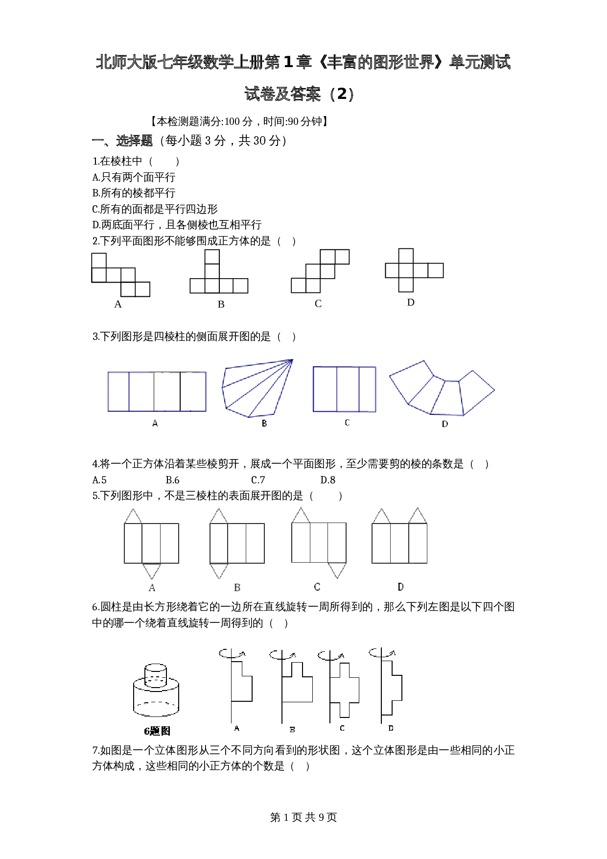 北师大版七年级数学上册 第1章《丰富图形世界》单元测试试卷（2）（含答案） 第1页