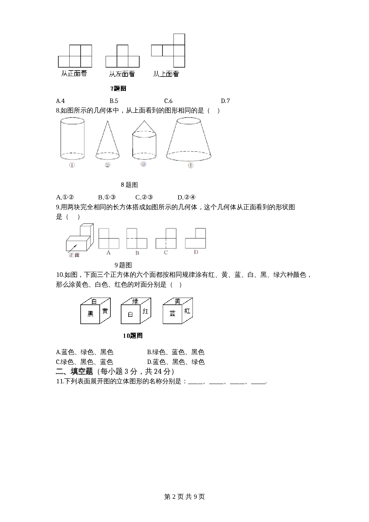 北师大版七年级数学上册 第1章《丰富图形世界》单元测试试卷（2）（含答案） 第2页