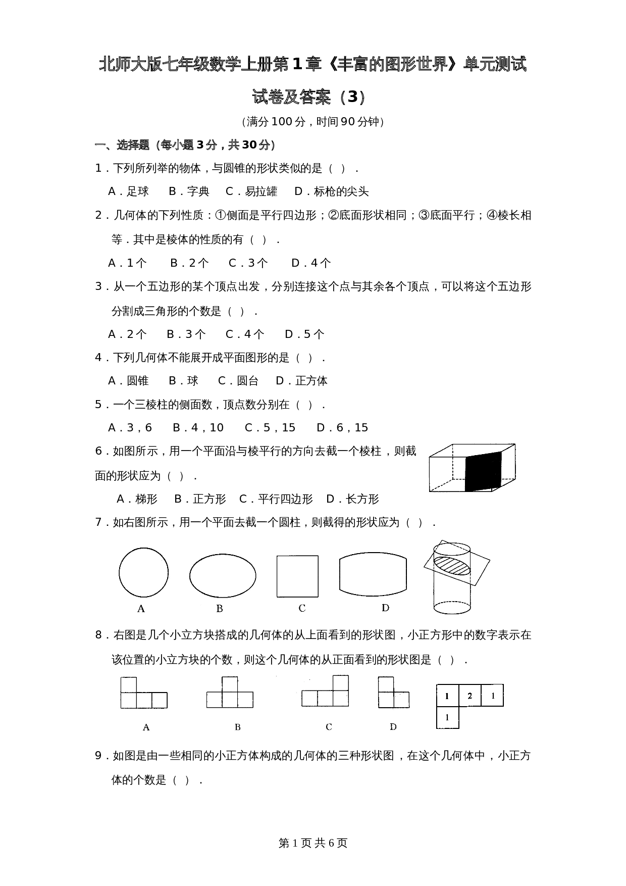 北师大版七年级数学上册 第1章《丰富图形世界》单元测试试卷（3）（含答案） 第1页