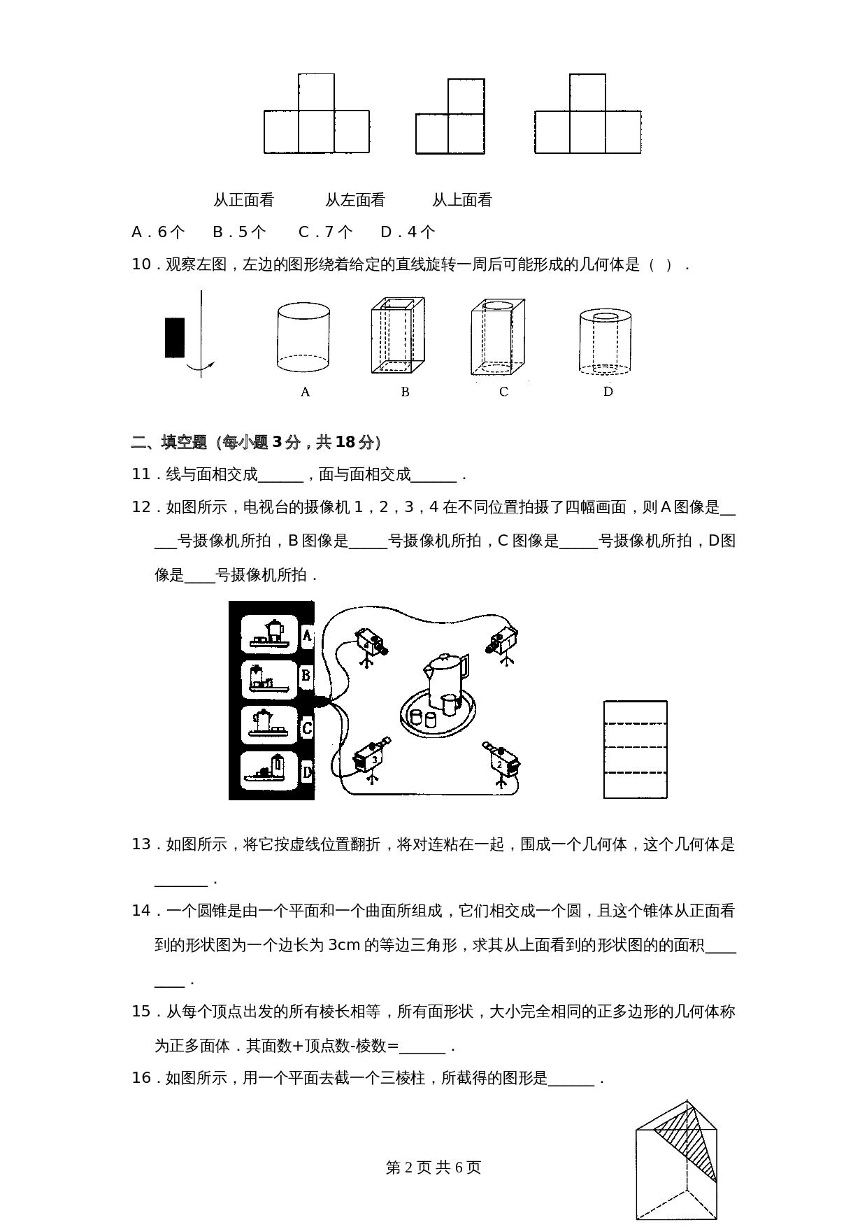 北师大版七年级数学上册 第1章《丰富图形世界》单元测试试卷（3）（含答案） 第2页