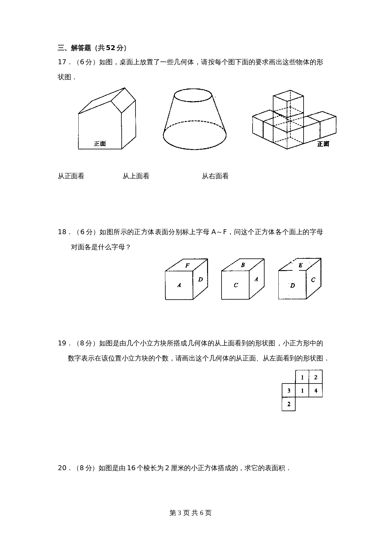 北师大版七年级数学上册 第1章《丰富图形世界》单元测试试卷（3）（含答案） 第3页