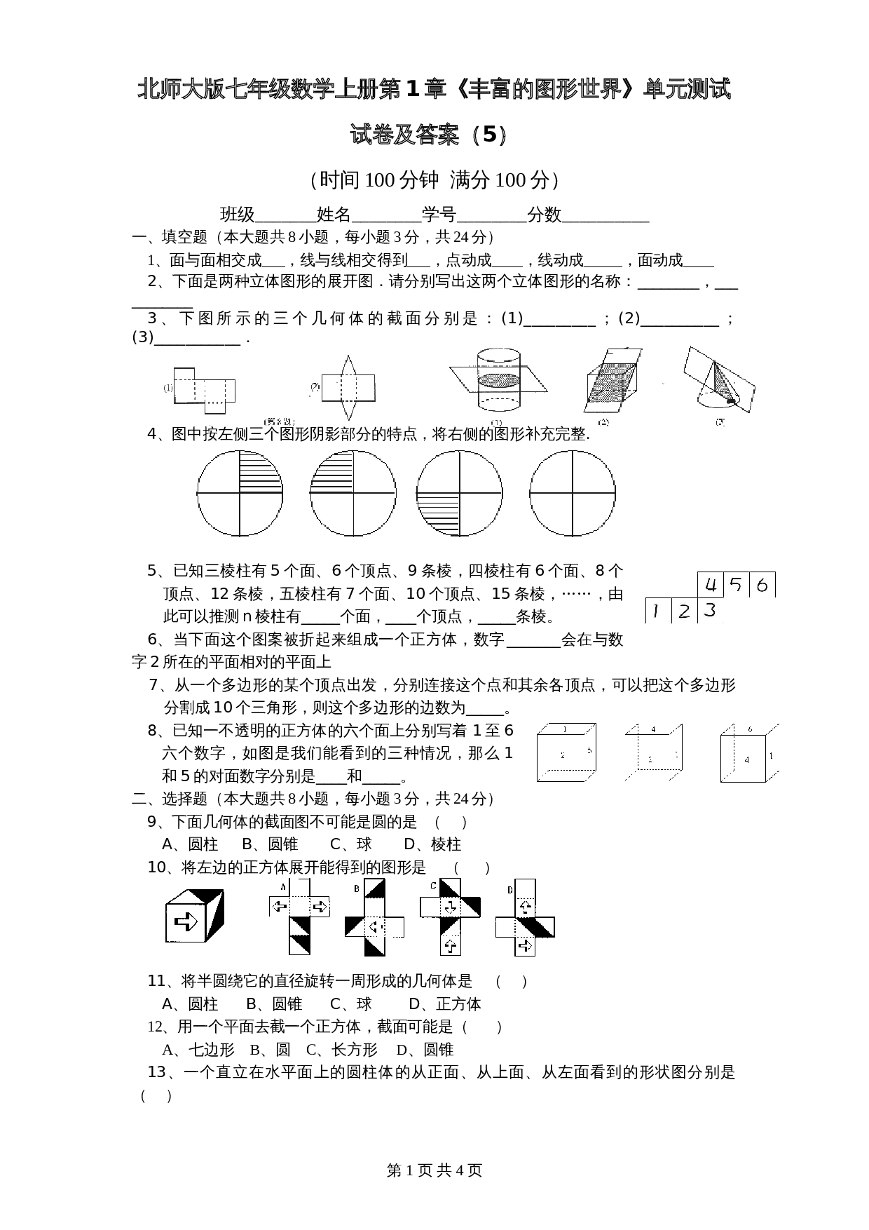 北师大版七年级数学上册 第1章《丰富图形世界》单元测试试卷（5）（含答案） 第1页