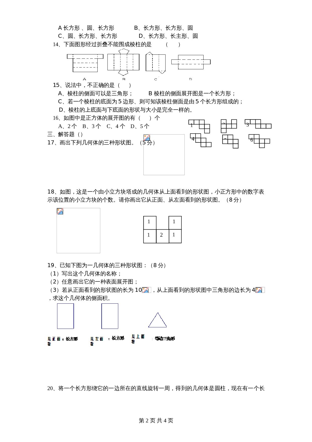 北师大版七年级数学上册 第1章《丰富图形世界》单元测试试卷（5）（含答案） 第2页