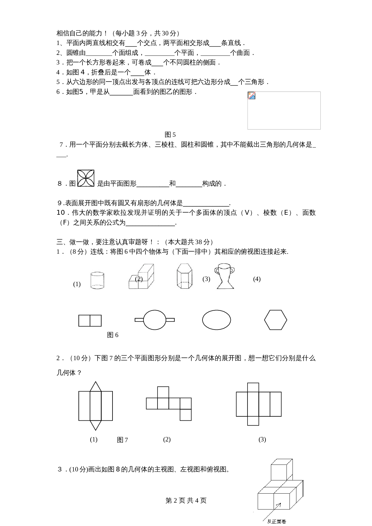 北师大版七年级数学上册 第1章《丰富图形世界》单元测试试卷（8）（含答案） 第2页