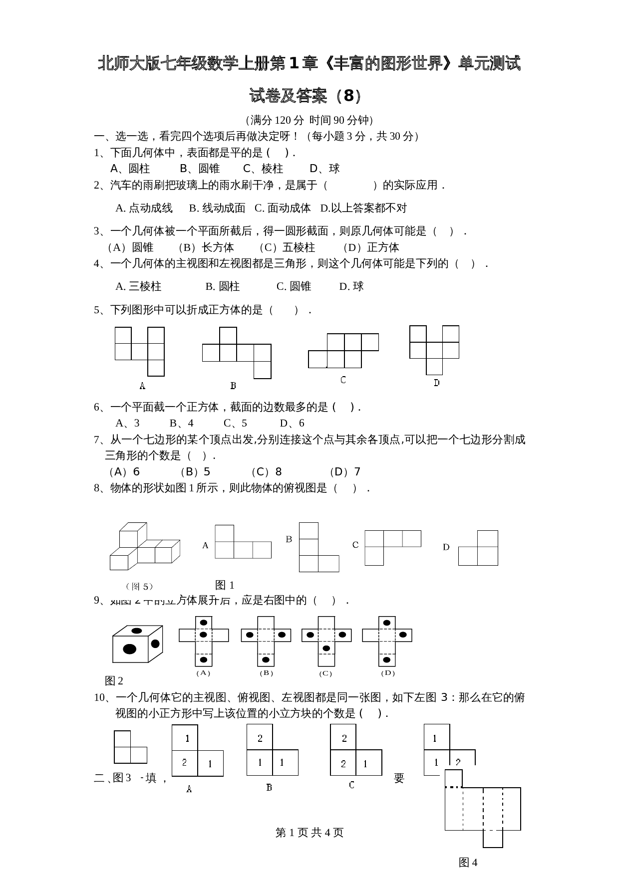北师大版七年级数学上册 第1章《丰富图形世界》单元测试试卷（8）（含答案） 第1页