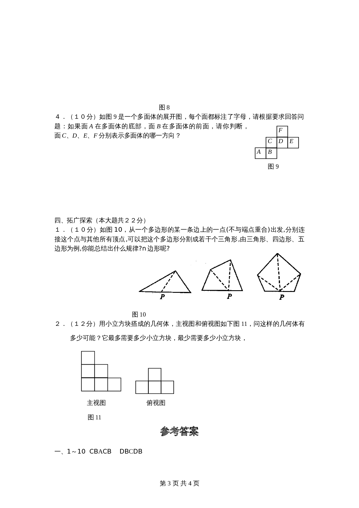 北师大版七年级数学上册 第1章《丰富图形世界》单元测试试卷（8）（含答案） 第3页