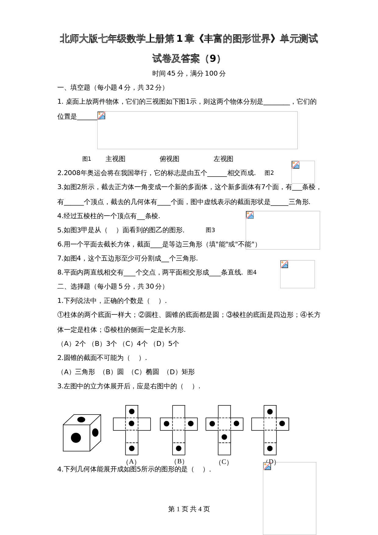 北师大版七年级数学上册 第1章《丰富图形世界》单元测试试卷（9）（含答案） 第1页