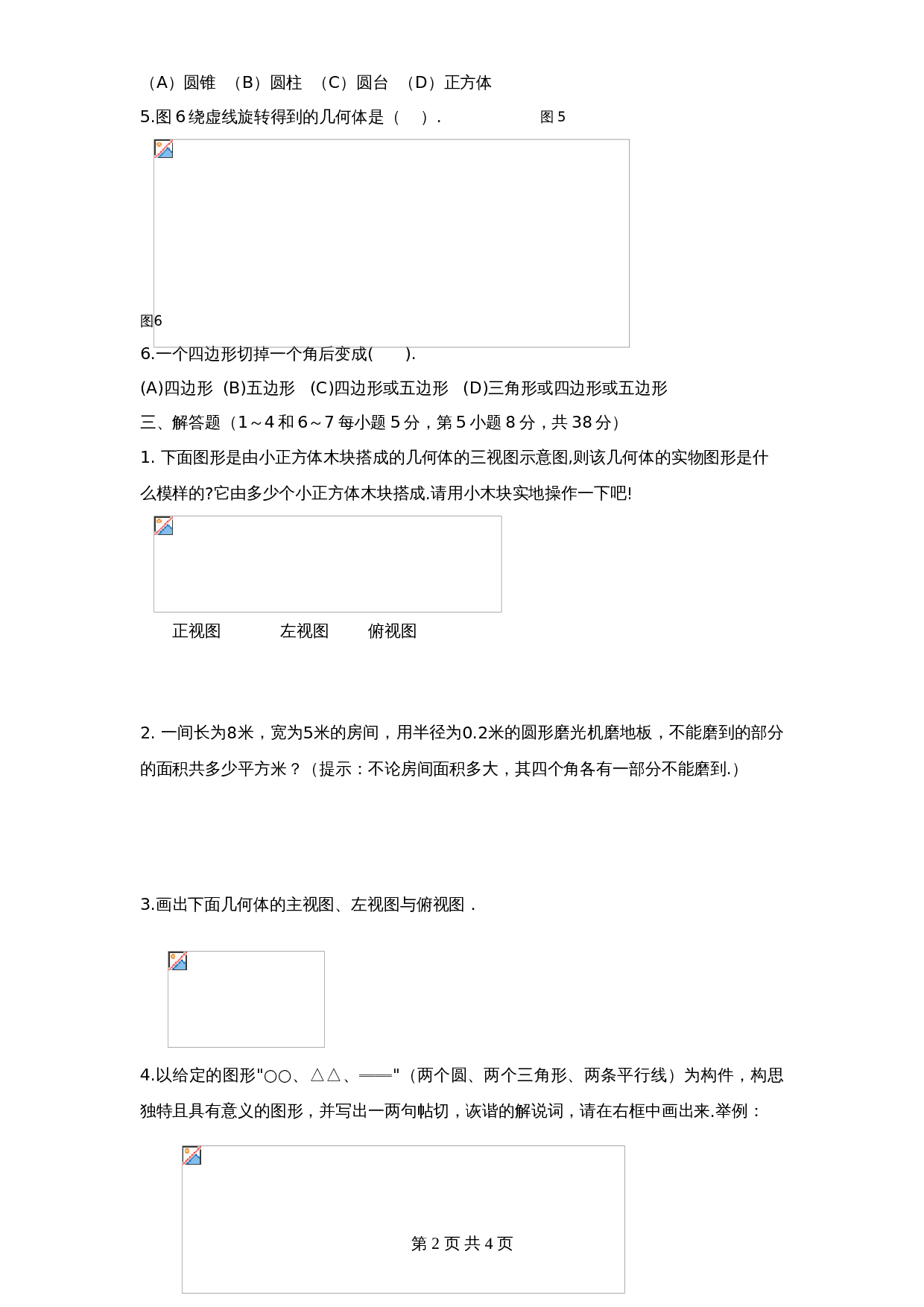 北师大版七年级数学上册 第1章《丰富图形世界》单元测试试卷（9）（含答案） 第2页