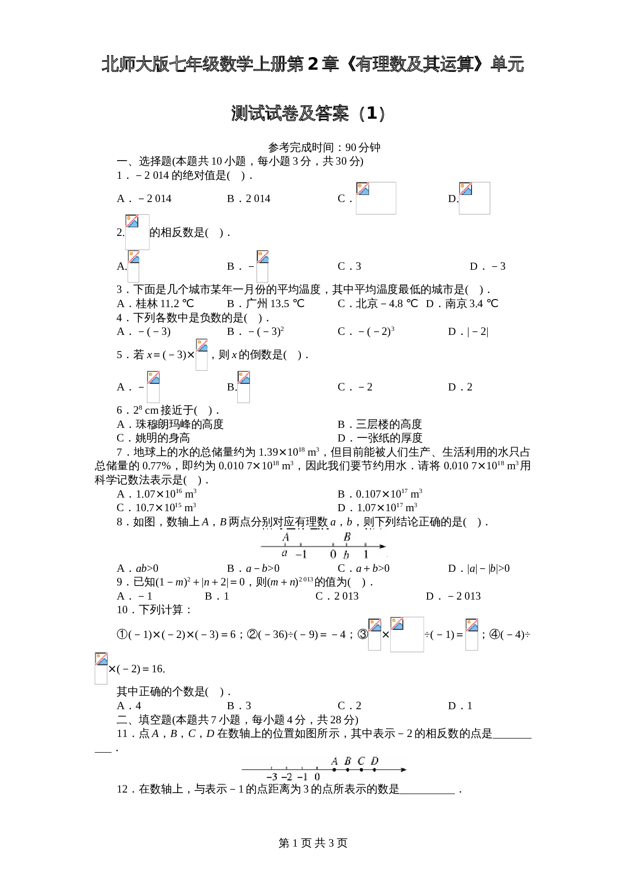 北师大版七年级数学上册 第2章《有理数及其运算》单元测试试卷（1）（含答案） 第1页