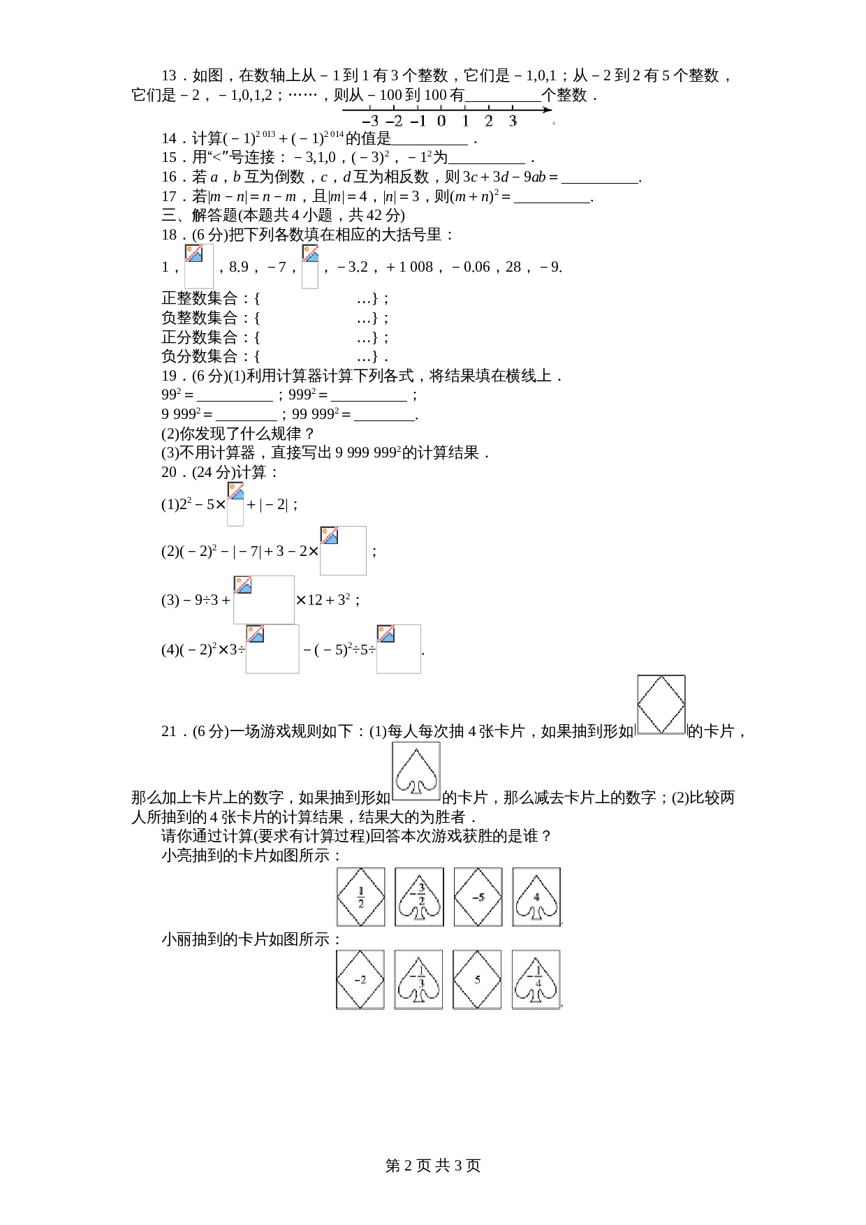 北师大版七年级数学上册 第2章《有理数及其运算》单元测试试卷（1）（含答案） 第2页