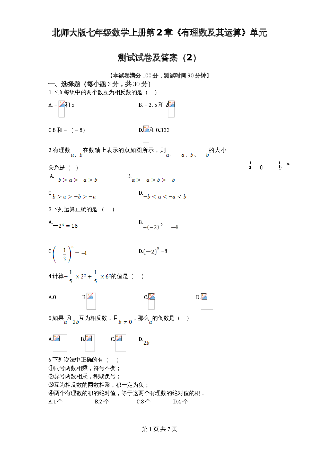北师大版七年级数学上册 第2章《有理数及其运算》单元测试试卷（2）（含答案） 第1页