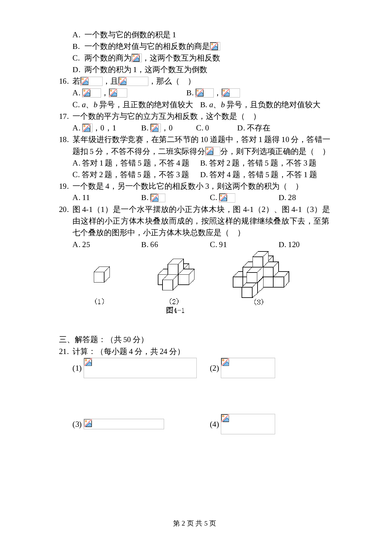 北师大版七年级数学上册 第2章《有理数及其运算》单元测试试卷（4）（含答案） 第2页