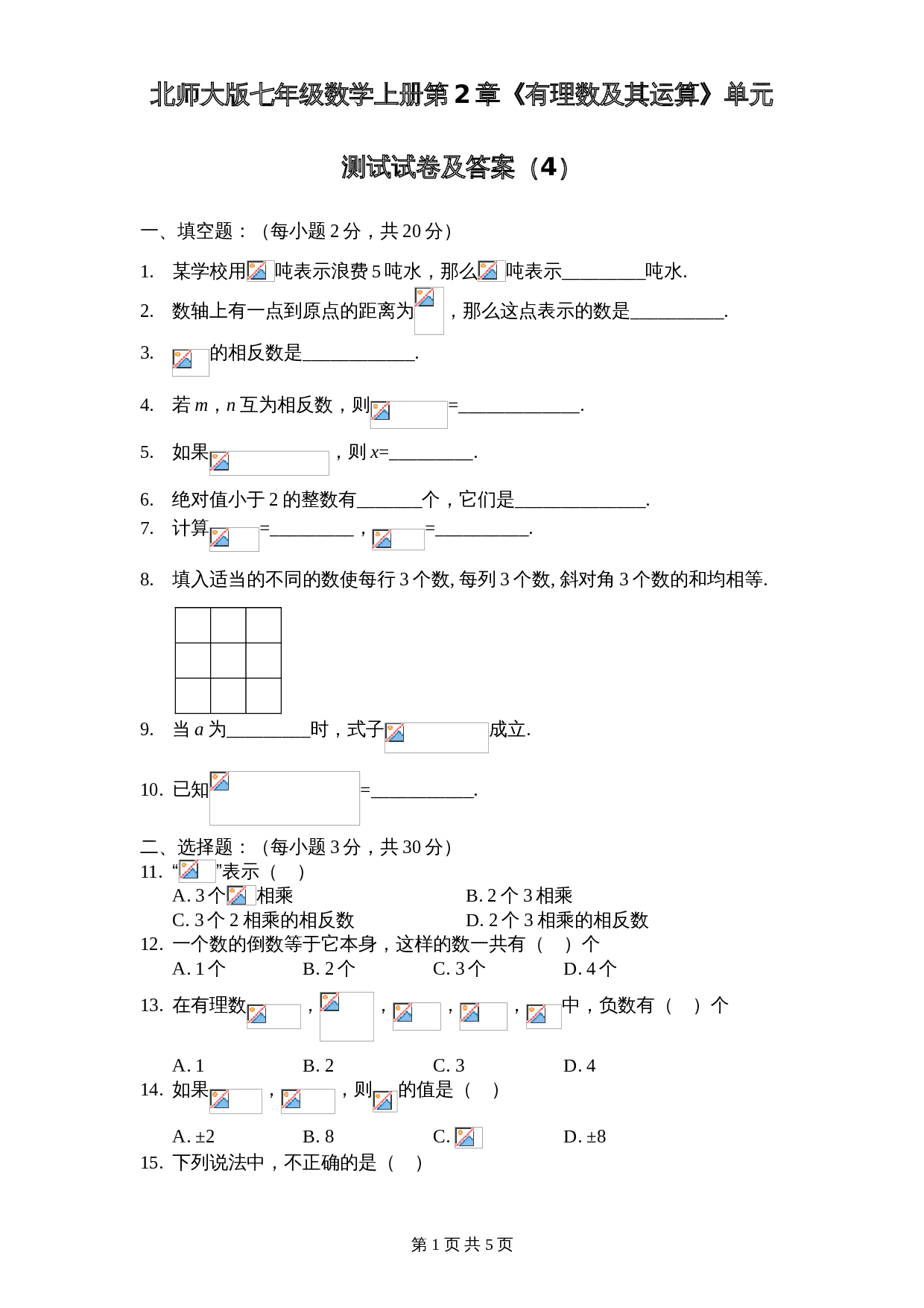 北师大版七年级数学上册 第2章《有理数及其运算》单元测试试卷（4）（含答案） 第1页