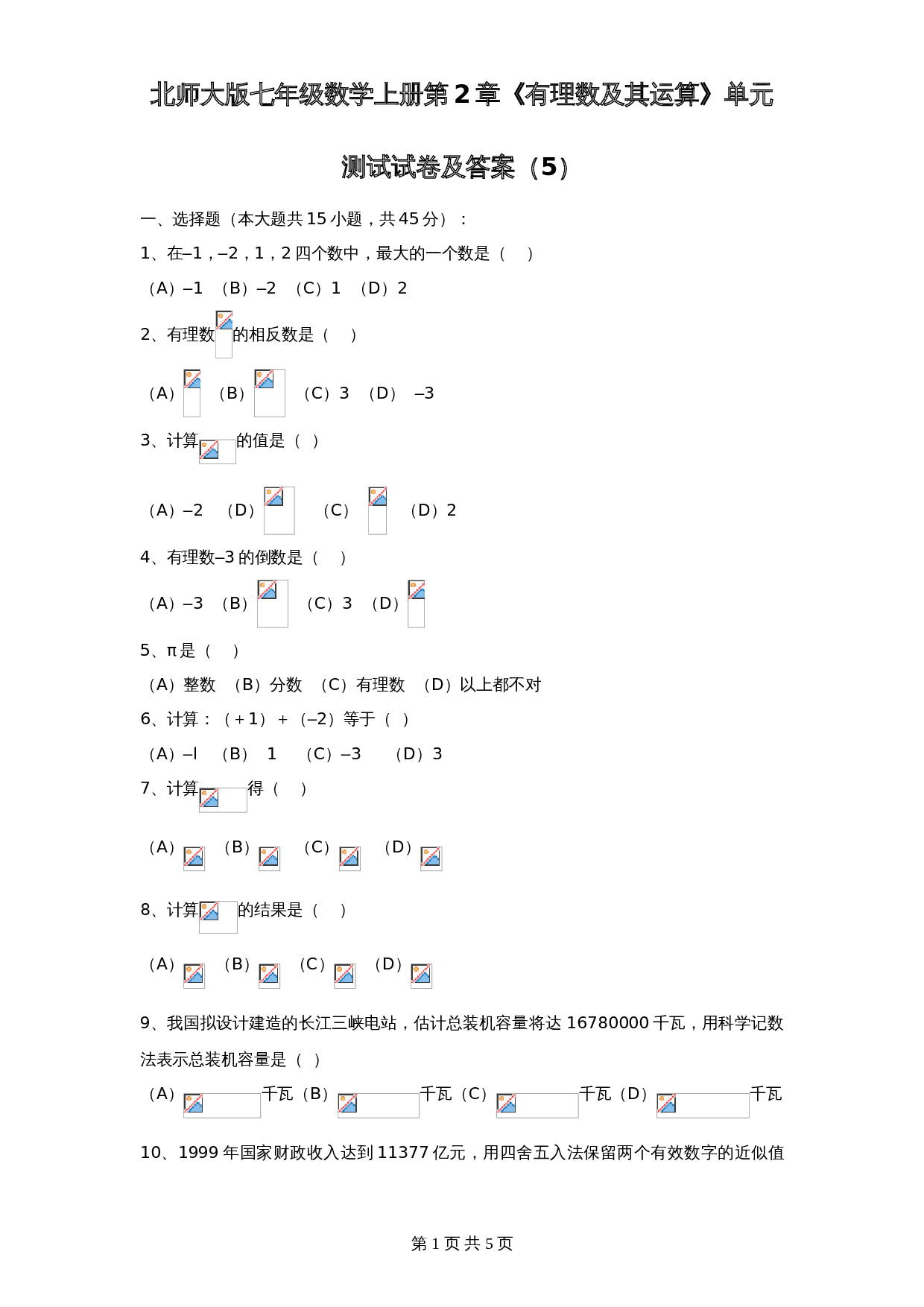 北师大版七年级数学上册 第2章《有理数及其运算》单元测试试卷（5）（含答案） 第1页