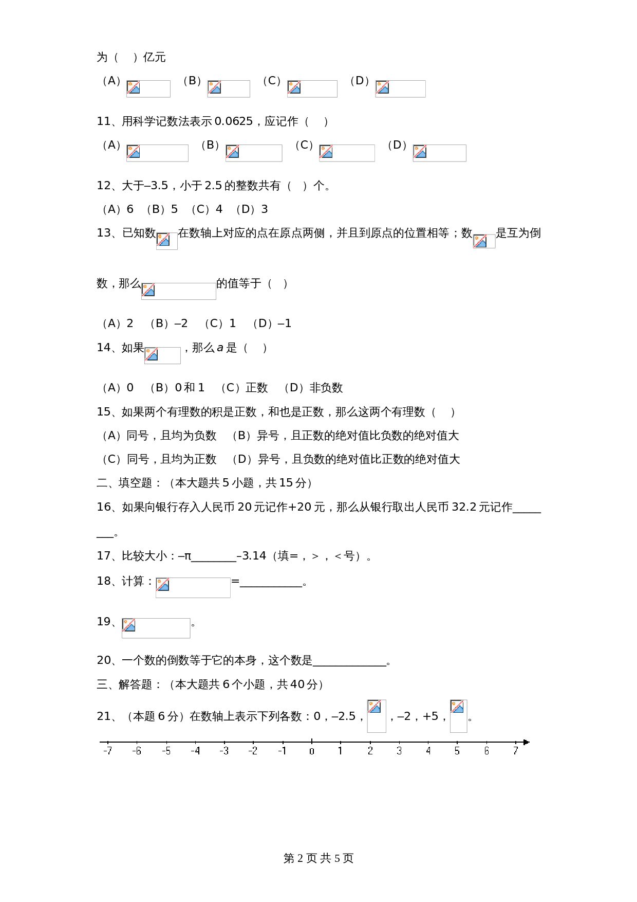 北师大版七年级数学上册 第2章《有理数及其运算》单元测试试卷（5）（含答案） 第2页