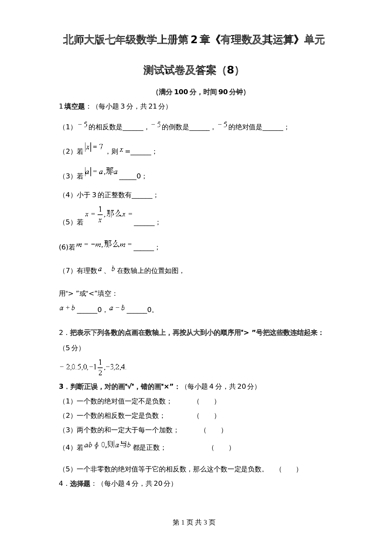 北师大版七年级数学上册 第2章《有理数及其运算》单元测试试卷（8）（含答案） 第1页