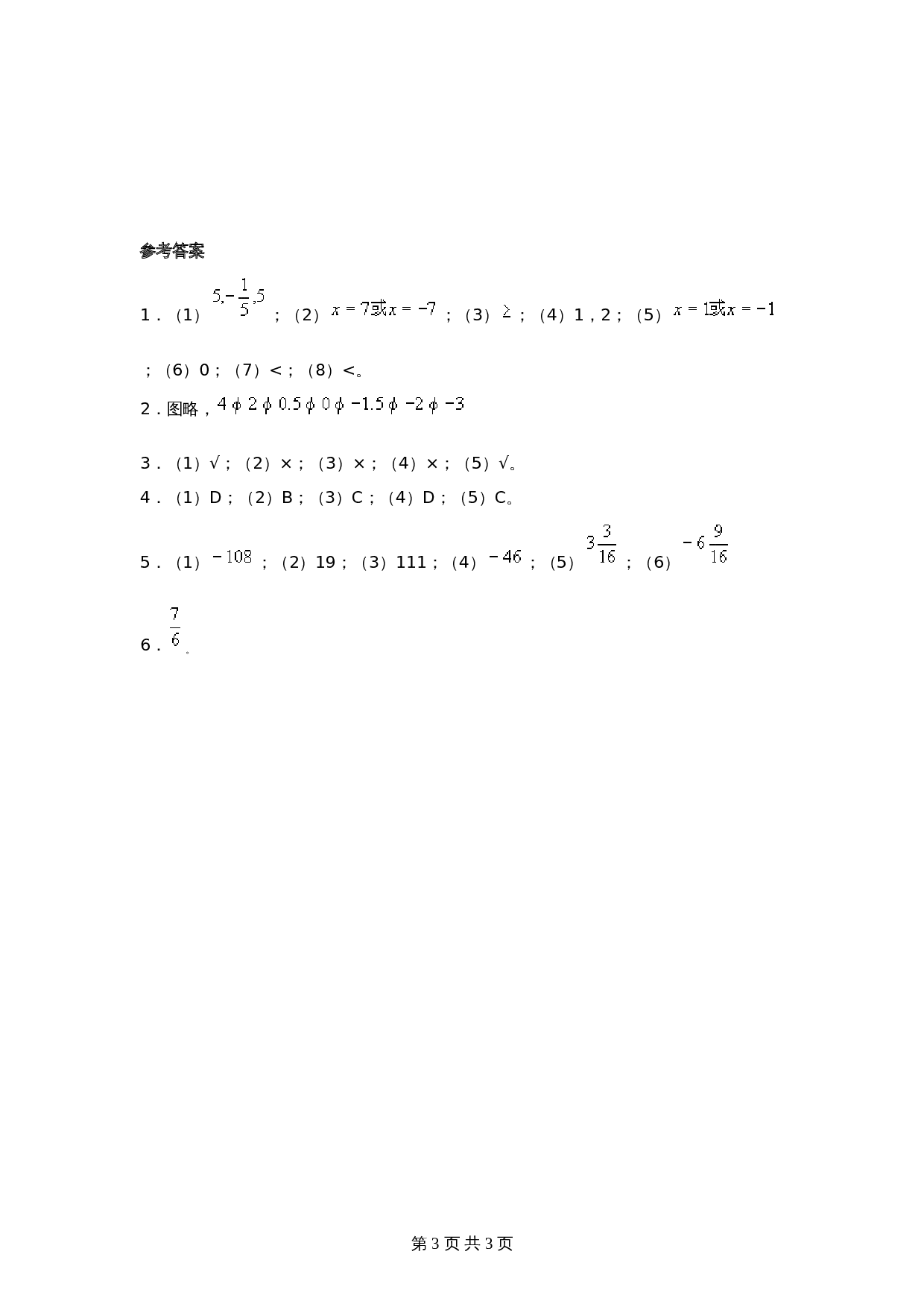 北师大版七年级数学上册 第2章《有理数及其运算》单元测试试卷（8）（含答案） 第3页